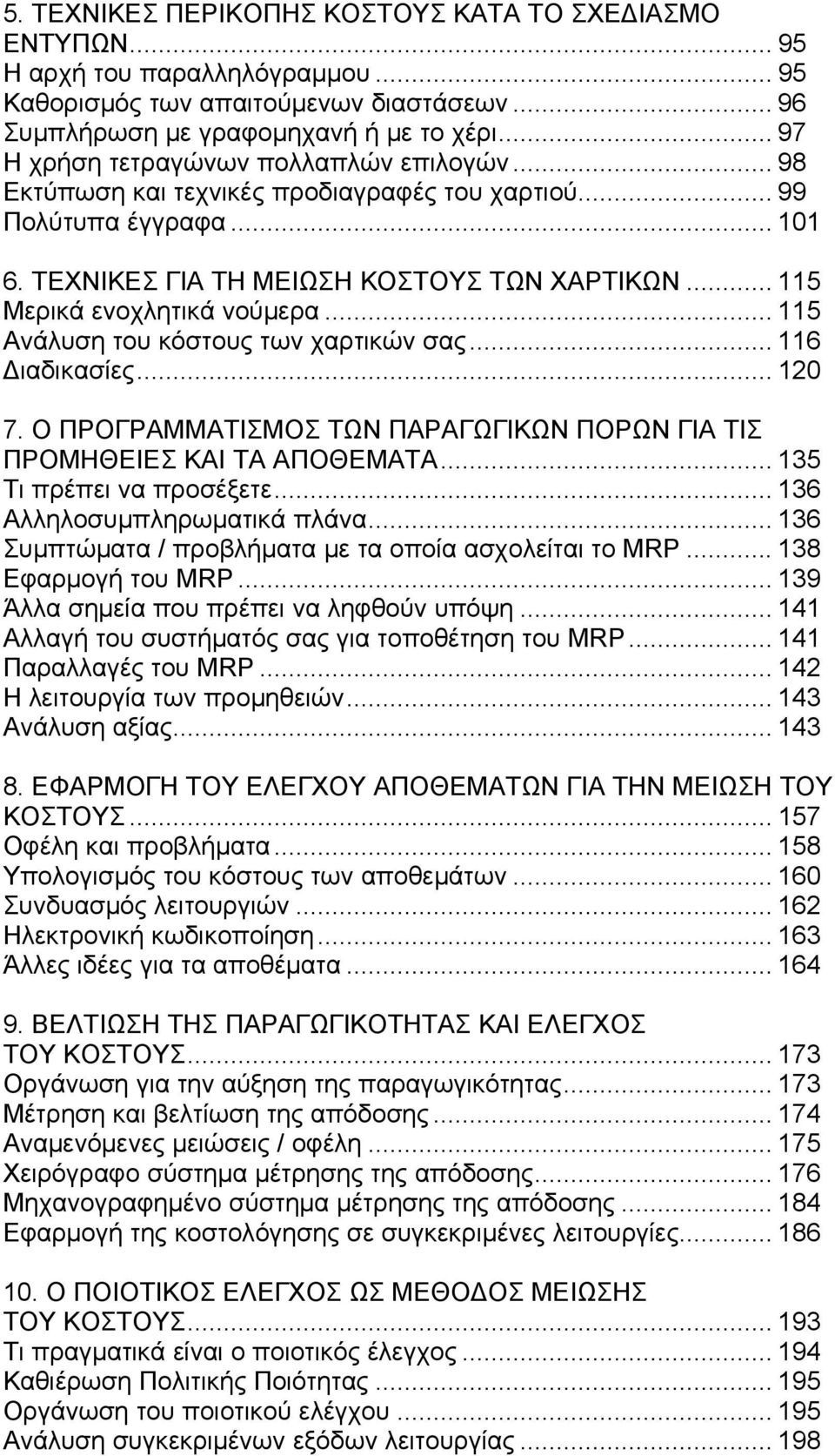 .. 115 Μερικά ενοχλητικά νούμερα... 115 Ανάλυση του κόστους των χαρτικών σας... 116 Διαδικασίες... 120 7. Ο ΠΡΟΓΡΑΜΜΑΤΙΣΜΟΣ ΤΩΝ ΠΑΡΑΓΩΓΙΚΩΝ ΠΟΡΩΝ ΓΙΑ ΤΙΣ ΠΡΟΜΗΘΕΙΕΣ ΚΑΙ ΤΑ ΑΠΟΘΕΜΑΤΑ.