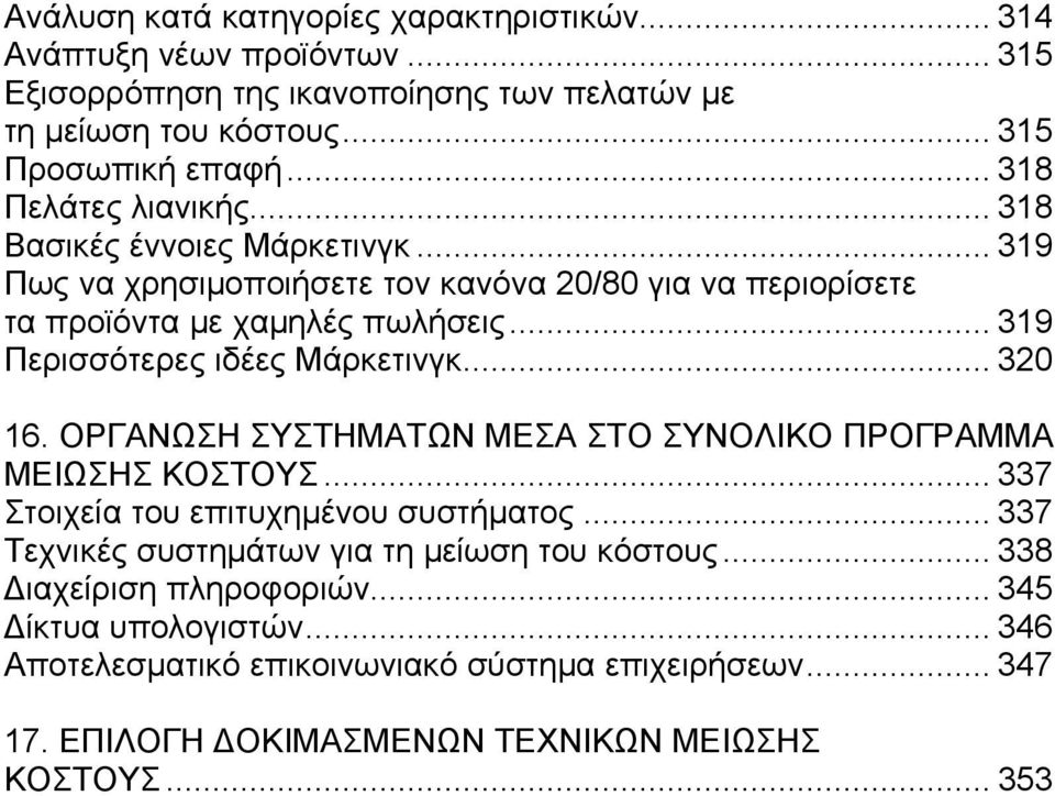 .. 319 Περισσότερες ιδέες Μάρκετινγκ... 320 16. ΟΡΓΑΝΩΣΗ ΣΥΣΤΗΜΑΤΩΝ ΜΕΣΑ ΣΤΟ ΣΥΝΟΛΙΚΟ ΠΡΟΓΡΑΜΜΑ ΜΕΙΩΣΗΣ ΚΟΣΤΟΥΣ... 337 Στοιχεία του επιτυχημένου συστήματος.