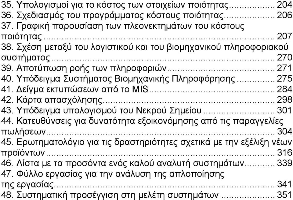 Δείγμα εκτυπώσεων από το MIS... 284 42. Κάρτα απασχόλησης... 298 43. Υπόδειγμα υπολογισμού του Νεκρού Σημείου... 301 44. Κατευθύνσεις για δυνατότητα εξοικονόμησης από τις παραγγελίες πωλήσεων... 304 45.