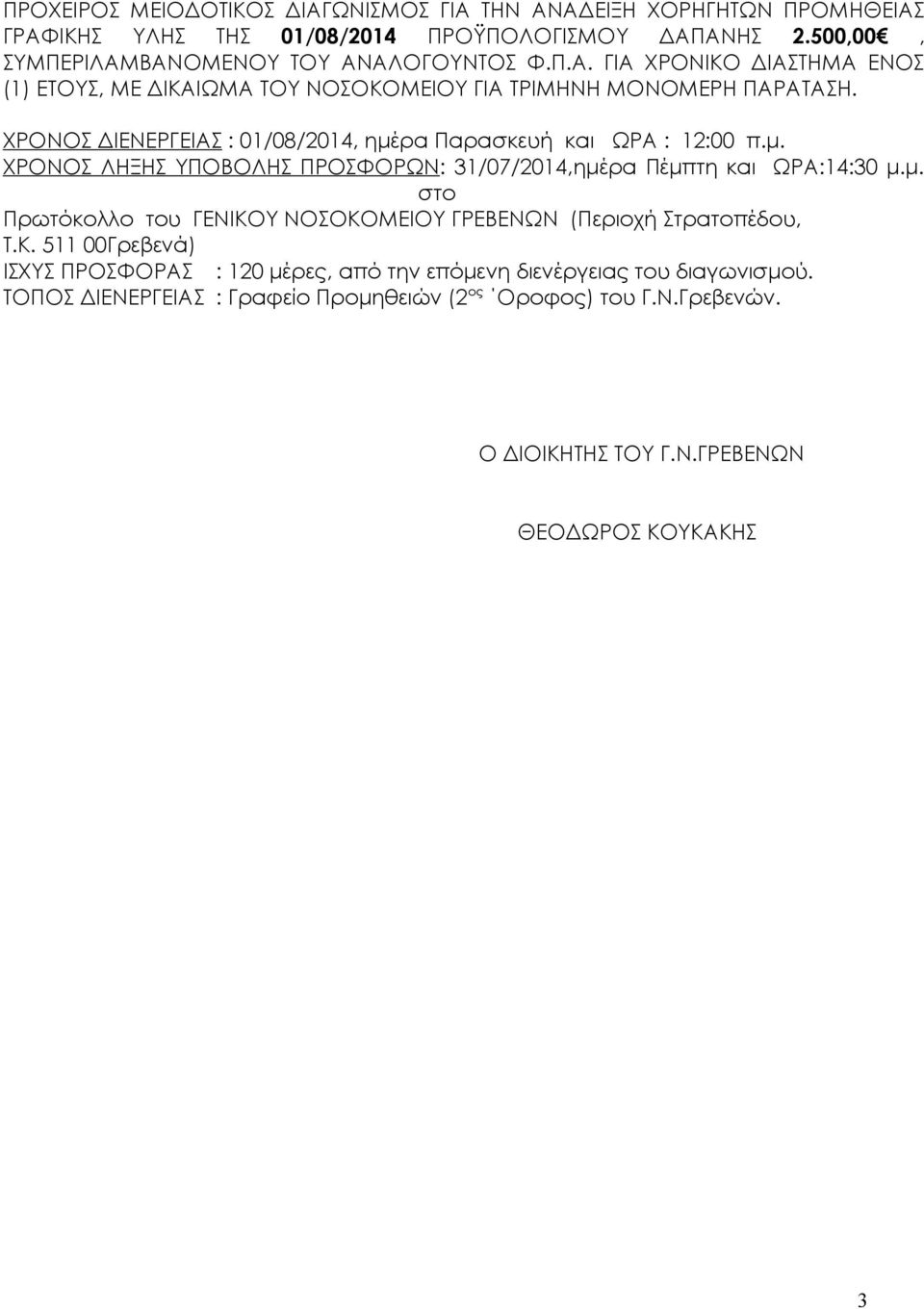 Κ. 511 00Γρεβενά) ΙΣΧΥΣ ΠΡΟΣΦΟΡΑΣ : 120 μέρες, από την επόμενη διενέργειας του διαγωνισμού. ΤΟΠΟΣ ΔΙΕΝΕΡΓΕΙΑΣ : Γραφείο Προμηθειών (2 ος Οροφος) του Γ.Ν.Γρεβενών.