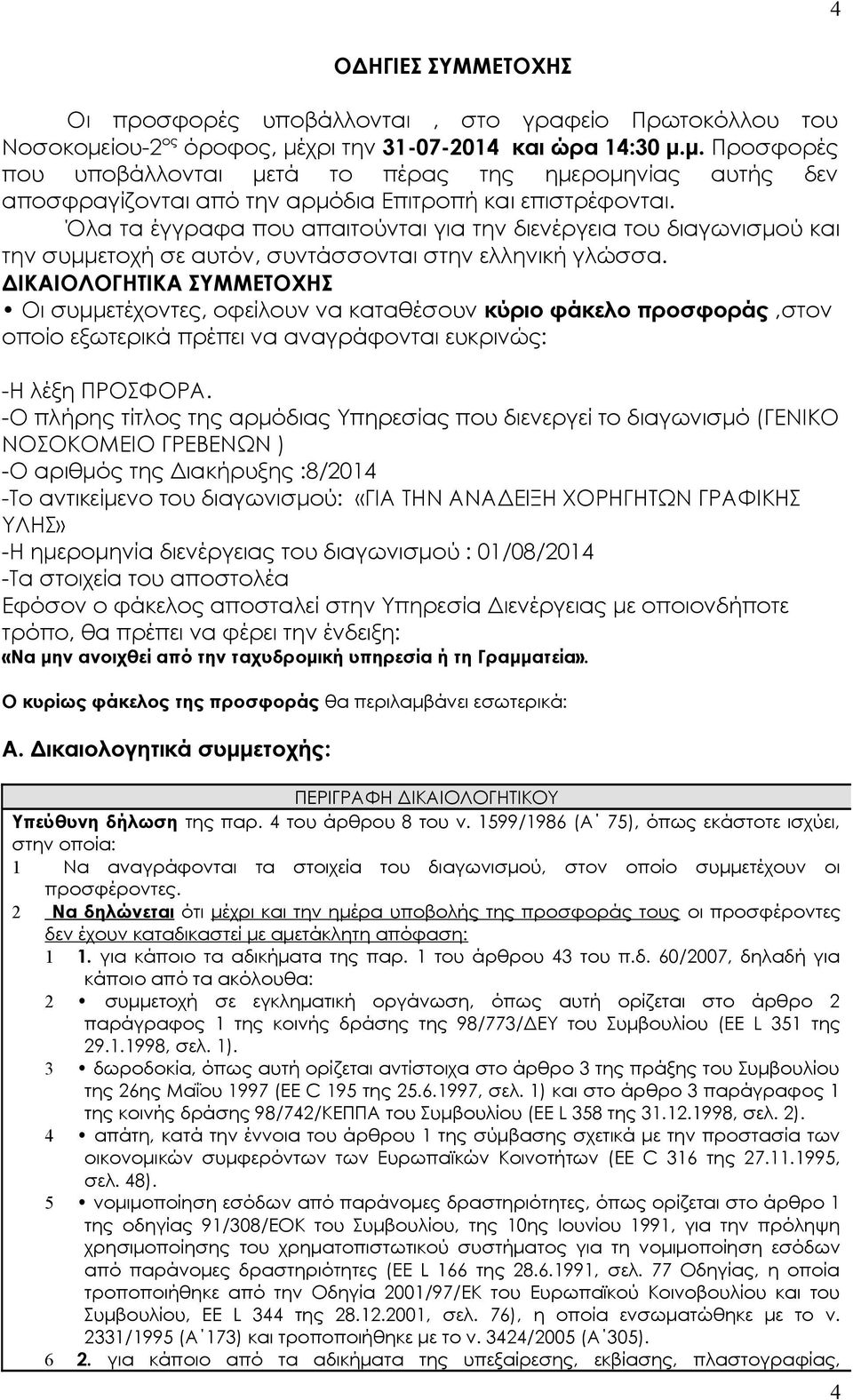 Όλα τα έγγραφα που απαιτούνται για την διενέργεια του διαγωνισμού και την συμμετοχή σε αυτόν, συντάσσονται στην ελληνική γλώσσα.