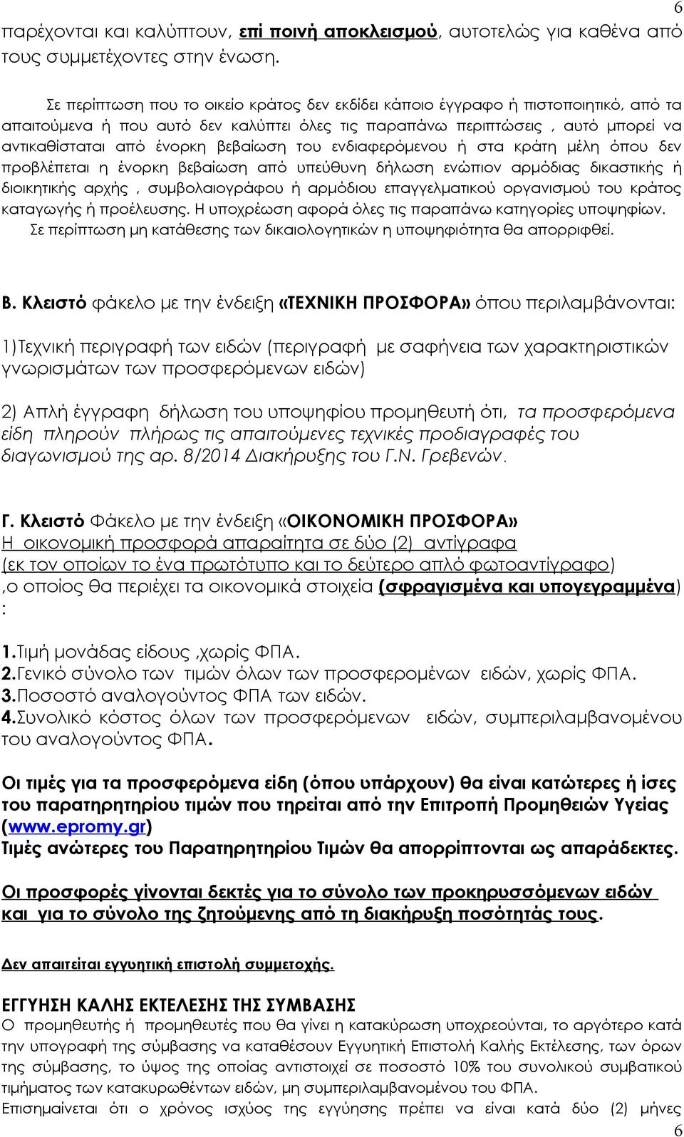 βεβαίωση του ενδιαφερόμενου ή στα κράτη μέλη όπου δεν προβλέπεται η ένορκη βεβαίωση από υπεύθυνη δήλωση ενώπιον αρμόδιας δικαστικής ή διοικητικής αρχής, συμβολαιογράφου ή αρμόδιου επαγγελματικού