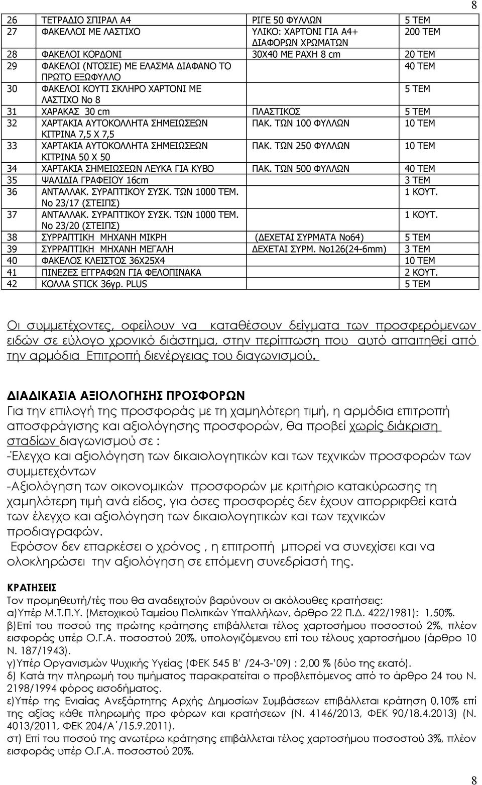 ΤΩΝ 100 ΦΥΛΛΩΝ 10 ΤΕΜ ΚΙΤΡΙΝΑ 7,5 Χ 7,5 33 ΧΑΡΤΑΚΙΑ ΑΥΤΟΚΟΛΛΗΤΑ ΣΗΜΕΙΩΣΕΩΝ ΠΑΚ. ΤΩΝ 250 ΦΥΛΛΩΝ 10 ΤΕΜ ΚΙΤΡΙΝΑ 50 Χ 50 34 ΧΑΡΤΑΚΙΑ ΣΗΜΕΙΩΣΕΩΝ ΛΕΥΚΑ ΓΙΑ ΚΥΒΟ ΠΑΚ.