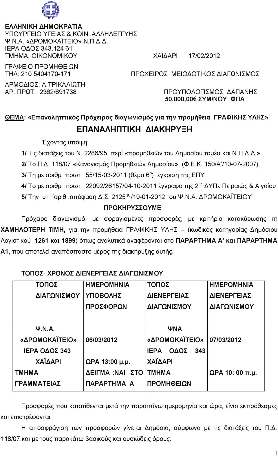 000,00 ΤΜ/ΝΟΤ ΦΠΑ ΘΔΜΑ: «Δπαναληπηικός Πρότειρος διαγωνιζμός για ηην προμήθεια ΓΡΑΦΙΚΗ ΤΛΗ» ΔΠΑΝΑΛΗΠΣΙΚΗ ΓΙΑΚΗΡΤΞΗ Έρνληαο ππόςε: 1/ Σηο δηαηϊμεηο ηνπ Ν.