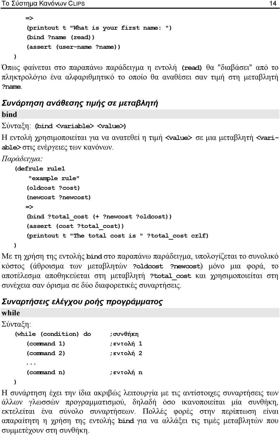 (defrule rule1 "example rule" (oldcost?cost (newcost?newcost (bind?total_cost (+?newcost?oldcost (assert (cost?total_cost (printout t "The total cost is "?