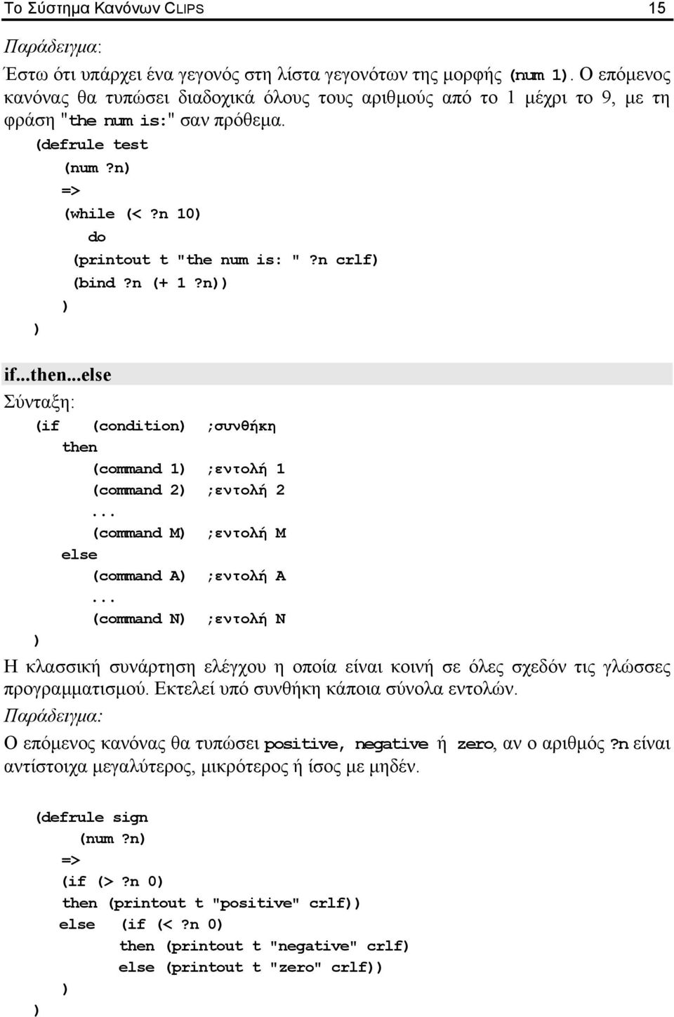 n (+ 1?n if...then...else Σύνταξη: (if (condition ;συνθήκη then (command 1 ;εντολή 1 (command 2 ;εντολή 2... (command M ;εντολή M else (command Α ;εντολή A.