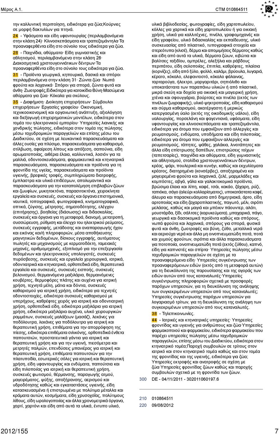 28 - Παιχνίδια, αθύρματα Είδη γυμναστικής και αθλητισμού, περιλαμβανόμενα στην κλάση 28 Διακοσμητικά χριστουγεννιάτικων δέντρων Τα προαναφερθέντα είδη στο σύνολο τους ειδικότερα για ζώα.