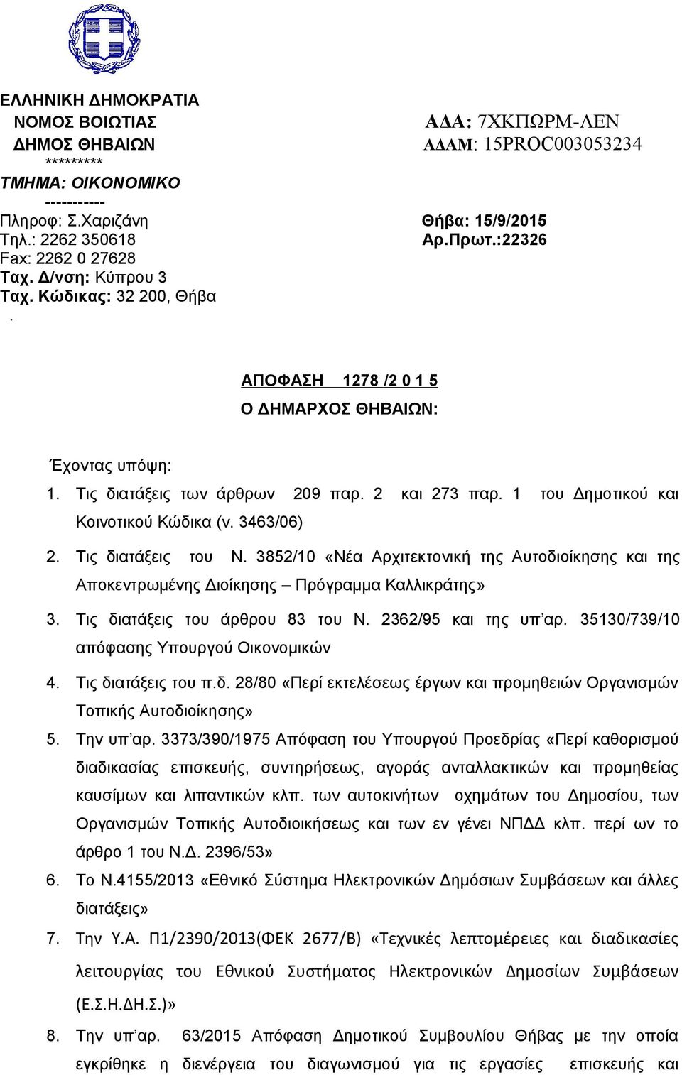 1 του Δημοτικού και Κοινοτικού Κώδικα (ν. 3463/06) 2. Τις διατάξεις του Ν. 3852/10 «Νέα Αρχιτεκτονική της Αυτοδιοίκησης και της Αποκεντρωμένης Διοίκησης Πρόγραμμα Καλλικράτης» 3.