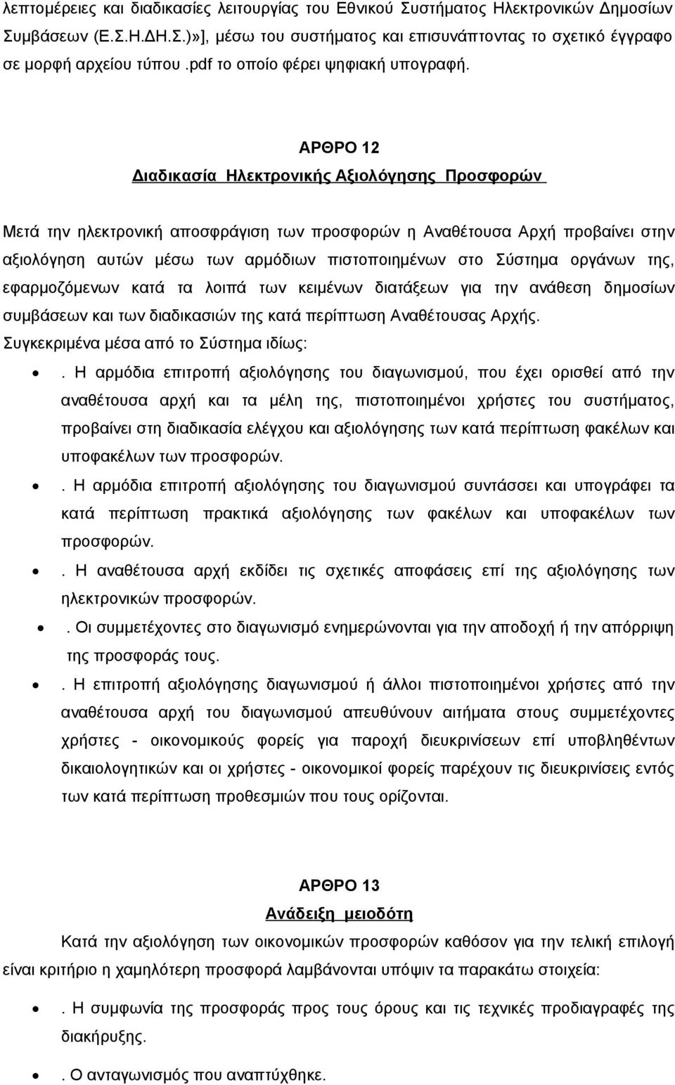 AΡΘΡΟ 12 Διαδικασία Ηλεκτρονικής Αξιολόγησης Προσφορών Μετά την ηλεκτρονική αποσφράγιση των προσφορών η Αναθέτουσα Αρχή προβαίνει στην αξιολόγηση αυτών μέσω των αρμόδιων πιστοποιημένων στο Σύστημα