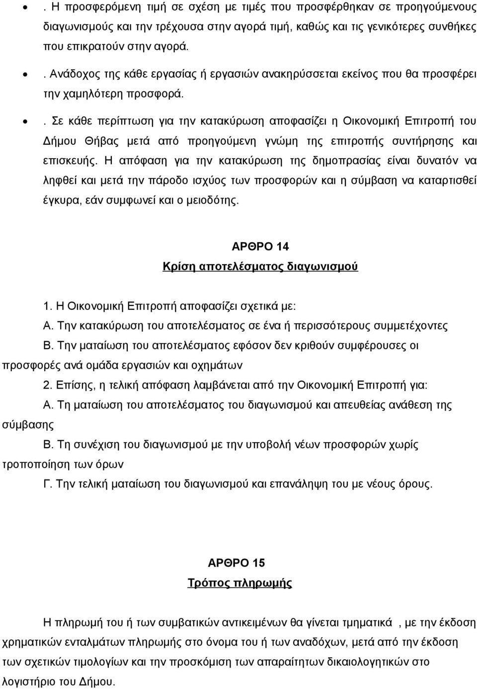 . Σε κάθε περίπτωση για την κατακύρωση αποφασίζει η Οικονομική Επιτροπή του Δήμου Θήβας μετά από προηγούμενη γνώμη της επιτροπής συντήρησης και επισκευής.