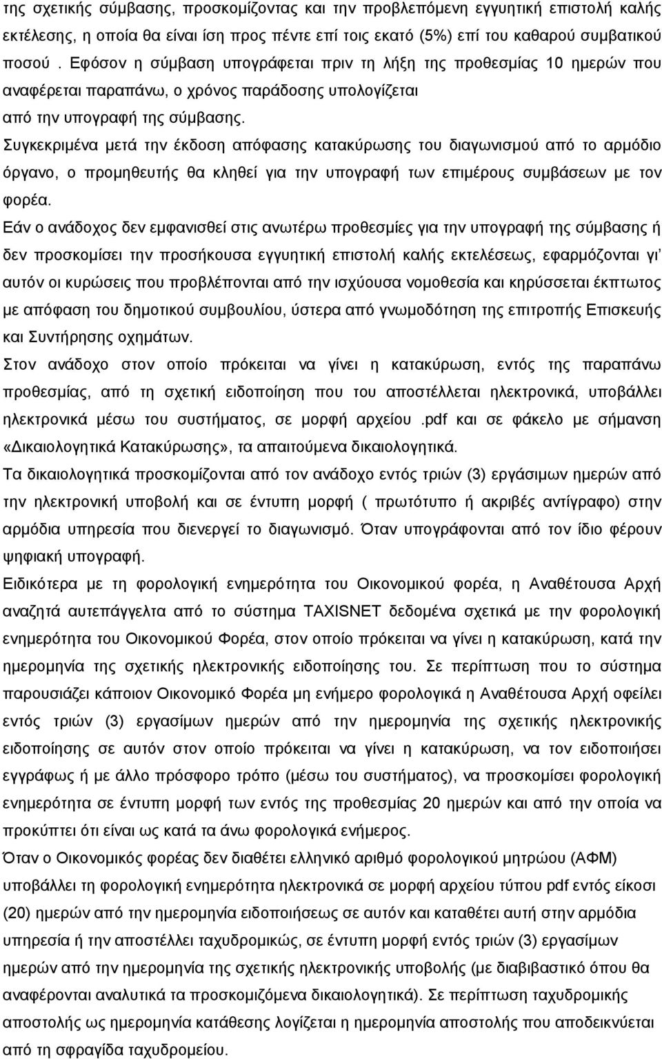 Συγκεκριμένα μετά την έκδοση απόφασης κατακύρωσης του διαγωνισμού από το αρμόδιο όργανο, ο προμηθευτής θα κληθεί για την υπογραφή των επιμέρους συμβάσεων με τον φορέα.