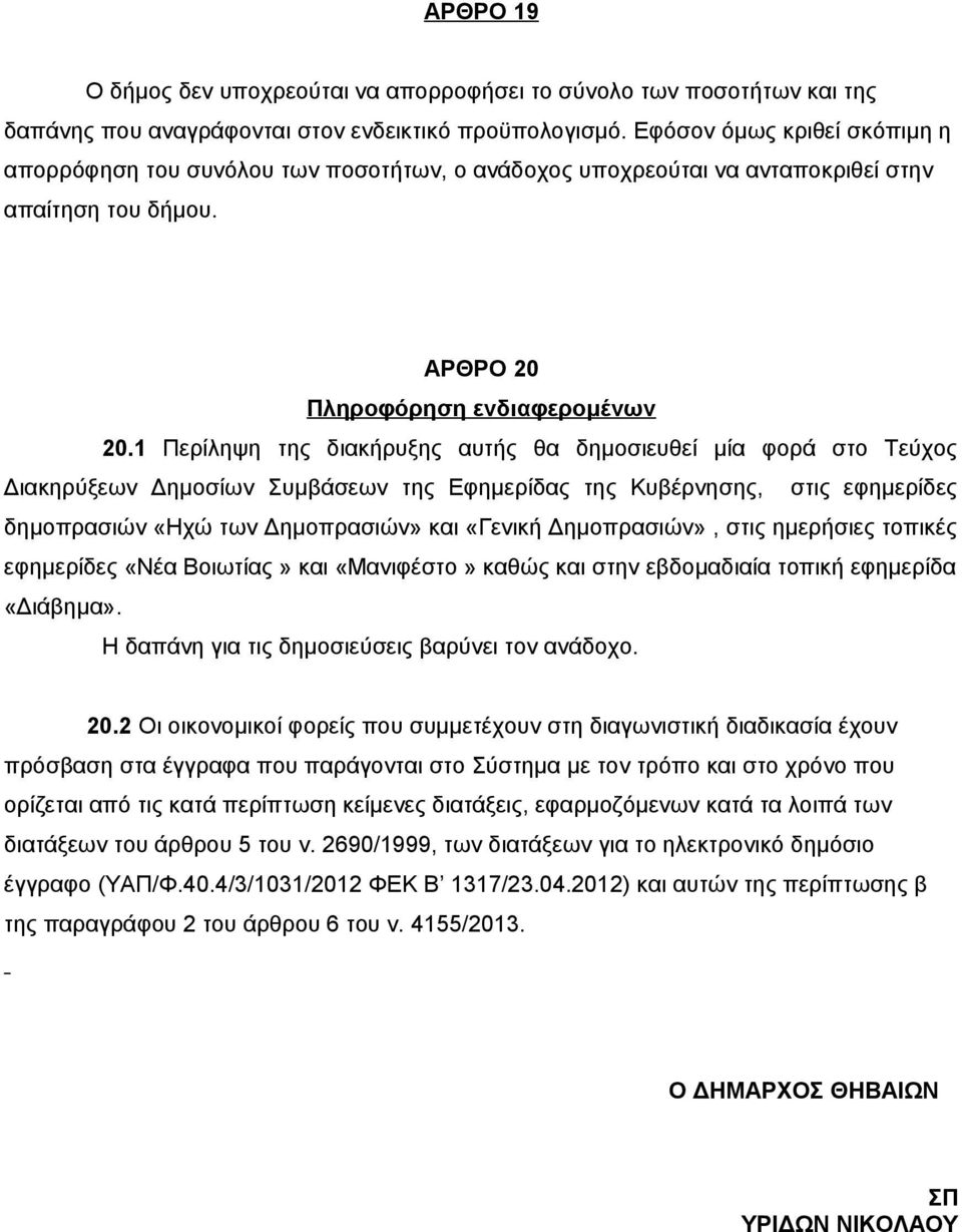 1 Περίληψη της διακήρυξης αυτής θα δημοσιευθεί μία φορά στο Τεύχος Διακηρύξεων Δημοσίων Συμβάσεων της Εφημερίδας της Κυβέρνησης, στις εφημερίδες δημοπρασιών «Ηχώ των Δημοπρασιών» και «Γενική