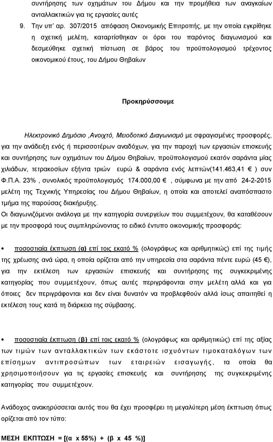 οικονομικού έτους, του Δήμου Θηβαίων Προκηρύσσουμε Ηλεκτρονικό Δημόσιο,Ανοιχτό, Μειοδοτικό Διαγωνισμό με σφραγισμένες προσφορές, για την ανάδειξη ενός ή περισσοτέρων αναδόχων, για την παροχή των