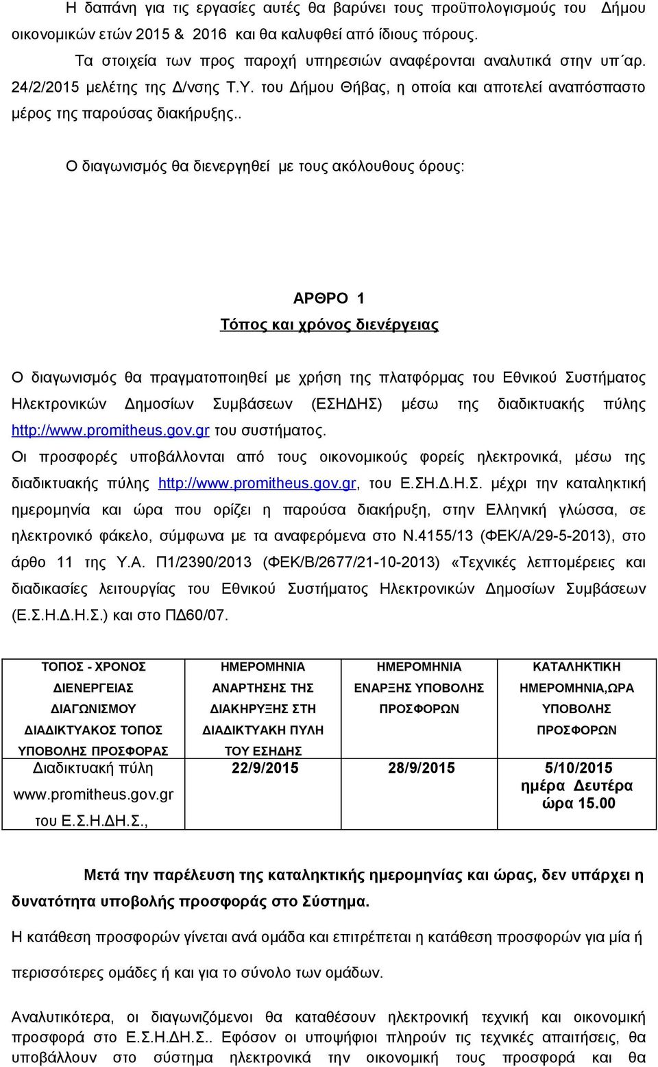 . Ο διαγωνισμός θα διενεργηθεί με τους ακόλουθους όρους: ΑΡΘΡΟ 1 Τόπος και χρόνος διενέργειας Ο διαγωνισμός θα πραγματοποιηθεί με χρήση της πλατφόρμας του Εθνικού Συστήματος Ηλεκτρονικών Δημοσίων