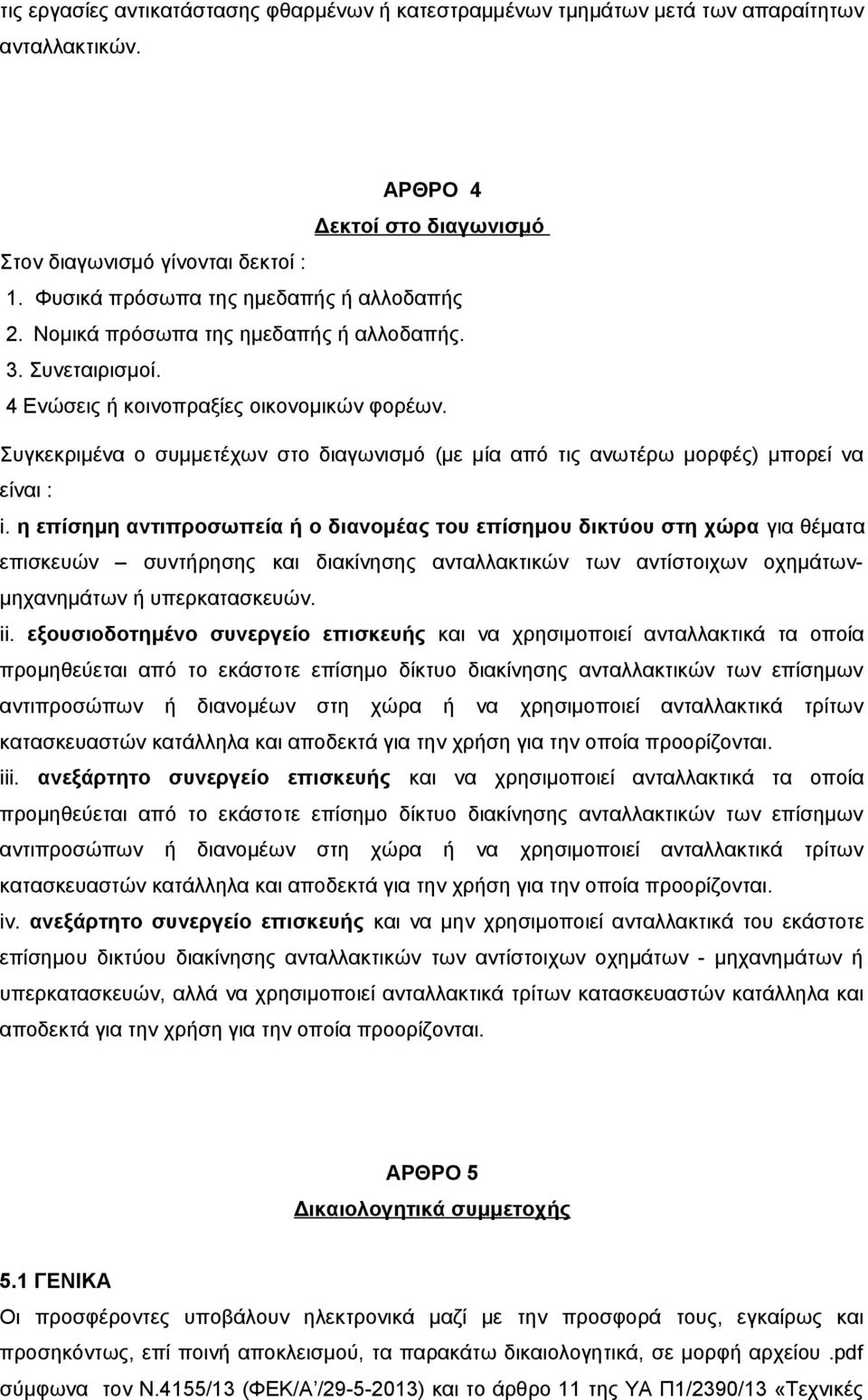 Συγκεκριμένα ο συμμετέχων στο διαγωνισμό (με μία από τις ανωτέρω μορφές) μπορεί να είναι : i.