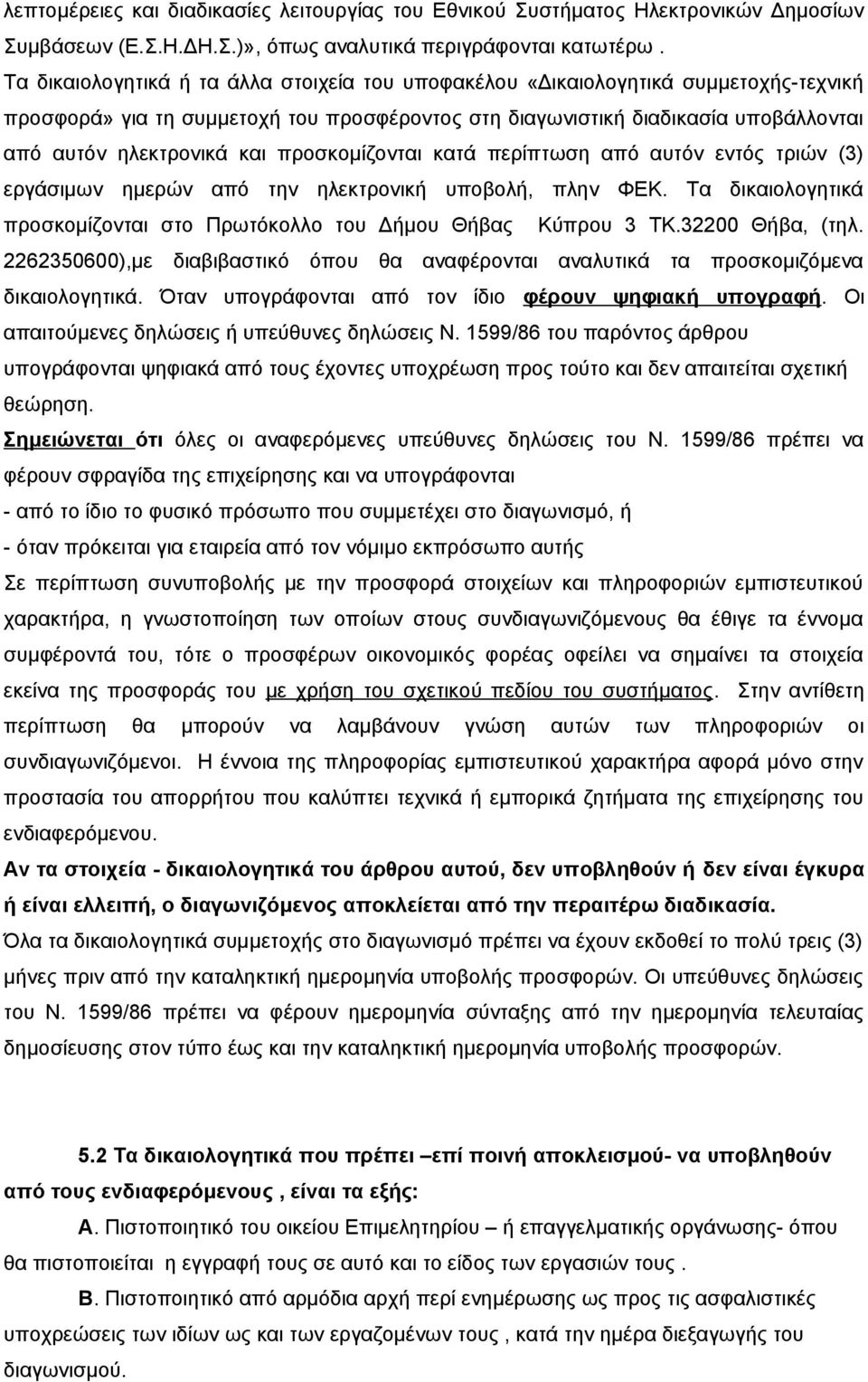 προσκομίζονται κατά περίπτωση από αυτόν εντός τριών (3) εργάσιμων ημερών από την ηλεκτρονική υποβολή, πλην ΦΕΚ. Τα δικαιολογητικά προσκομίζονται στο Πρωτόκολλο του Δήμου Θήβας Κύπρου 3 ΤΚ.