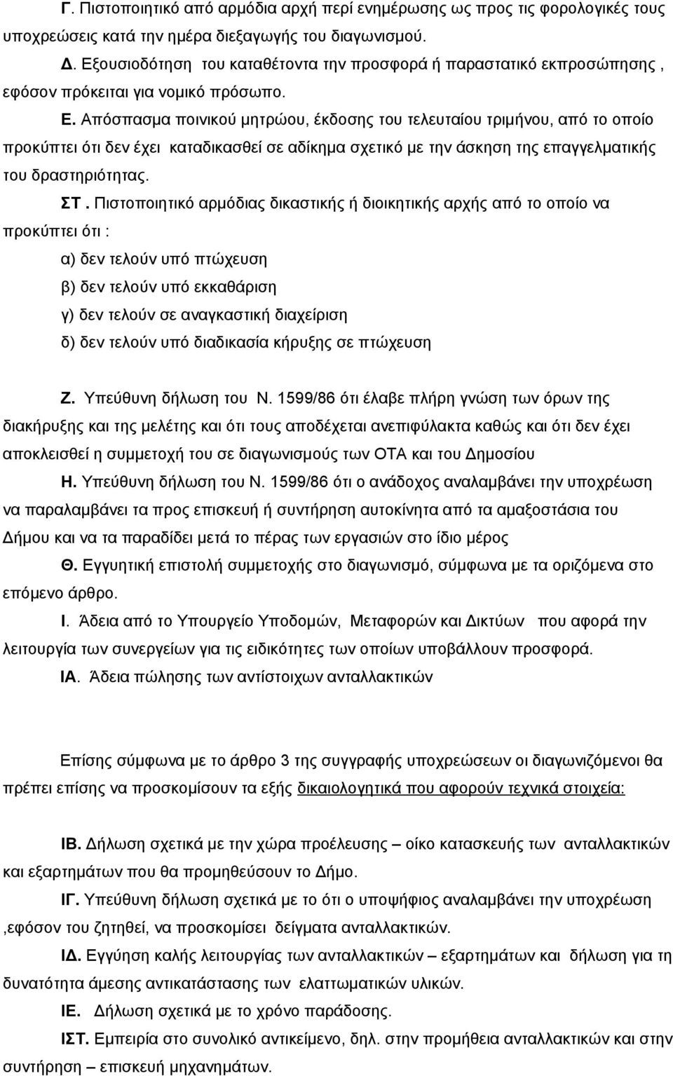 Απόσπασμα ποινικού μητρώου, έκδοσης του τελευταίου τριμήνου, από το οποίο προκύπτει ότι δεν έχει καταδικασθεί σε αδίκημα σχετικό με την άσκηση της επαγγελματικής του δραστηριότητας. ΣΤ.