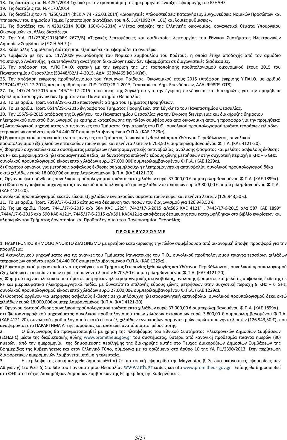 Τις διατάξεις του Ν.4281/2014 (ΦΕΚ 160/8-8-2014) «Μέτρα στήριξης της Ελληνικής οικονομίας, οργανωτικά θέματα Υπουργείου Οικονομικών και άλλες διατάξεις». 22. Την Υ.Α.