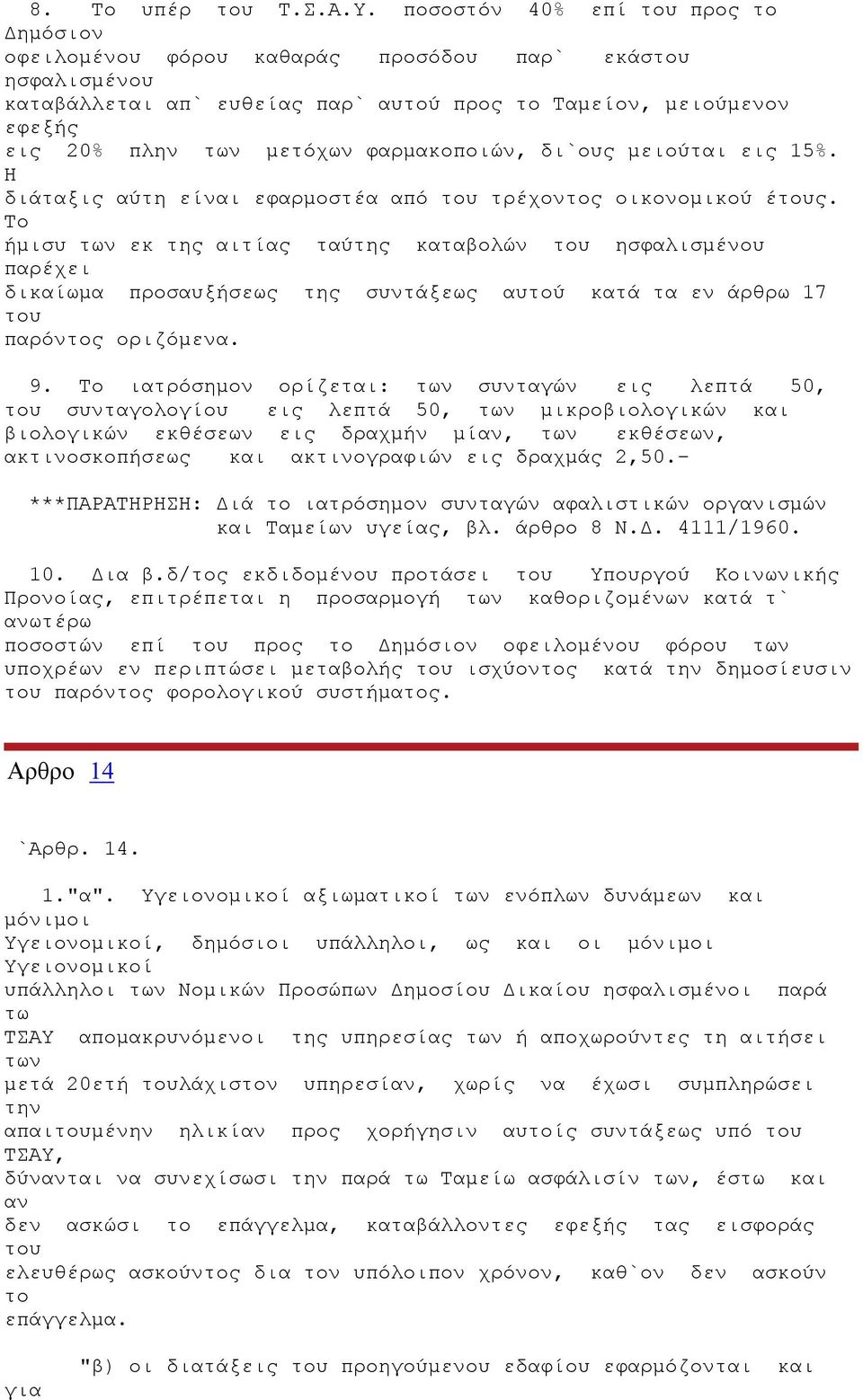 φαρμακοποιών, δι`ους μειούται εις 15%. Η διάταξις αύτη είναι εφαρμοστέα από τρέχοντος οικονομικού ές.