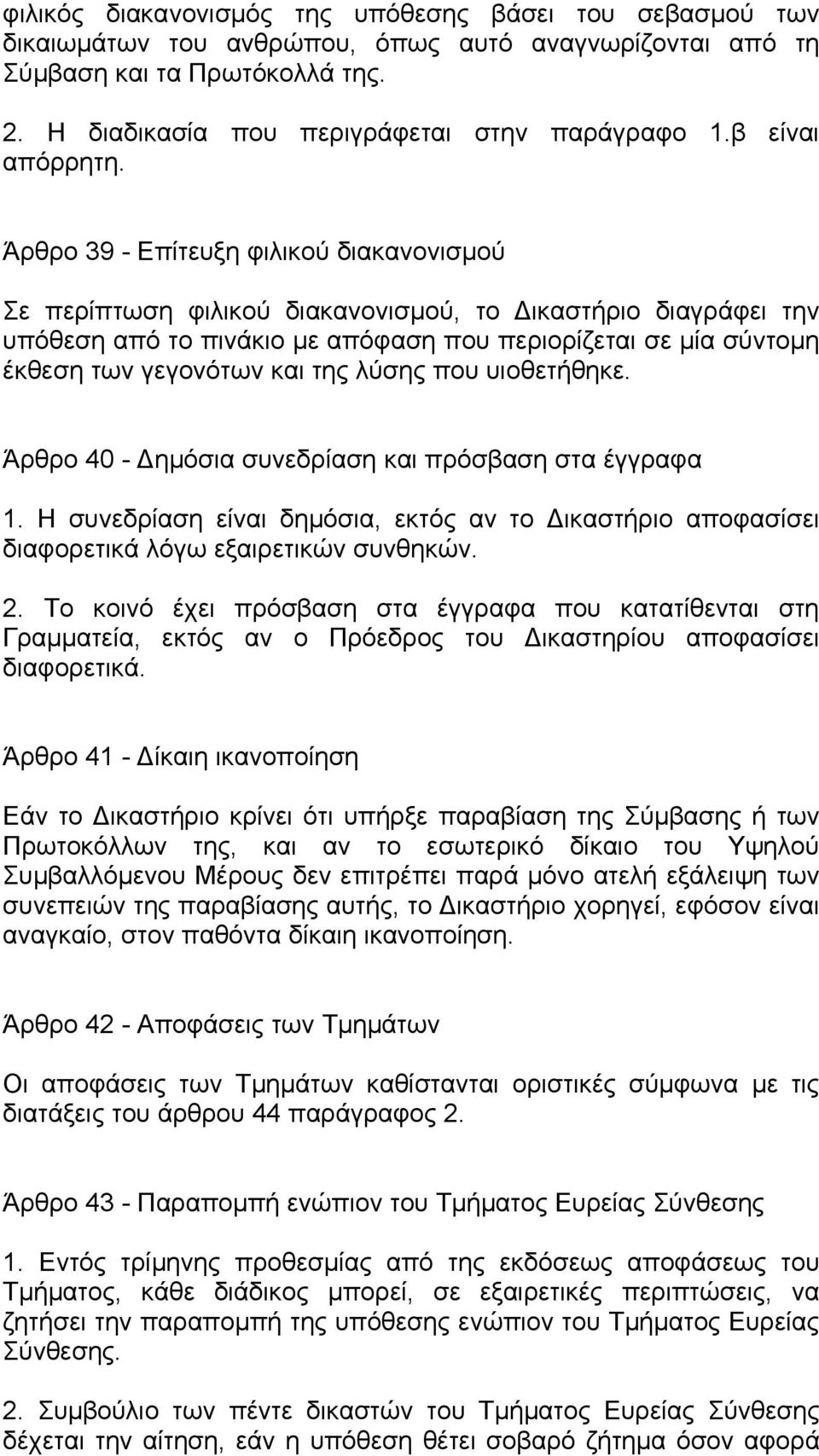 Άρθρο 39 - Επίτευξη φιλικού διακανονισμού Σε περίπτωση φιλικού διακανονισμού, το Δικαστήριο διαγράφει την υπόθεση από το πινάκιο με απόφαση που περιορίζεται σε μία σύντομη έκθεση των γεγονότων και