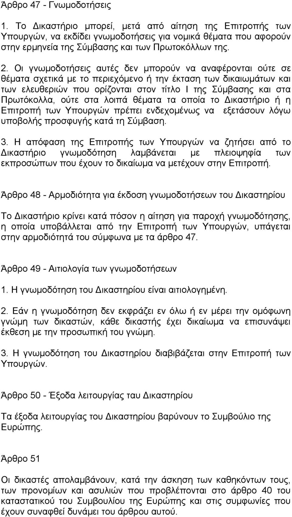 Πρωτόκολλα, ούτε στα λοιπά θέματα τα οποία το Δικαστήριο ή η Επιτροπή των Υπουργών πρέπει ενδεχομένως να εξετάσουν λόγω υποβολής προσφυγής κατά τη Σύμβαση. 3.