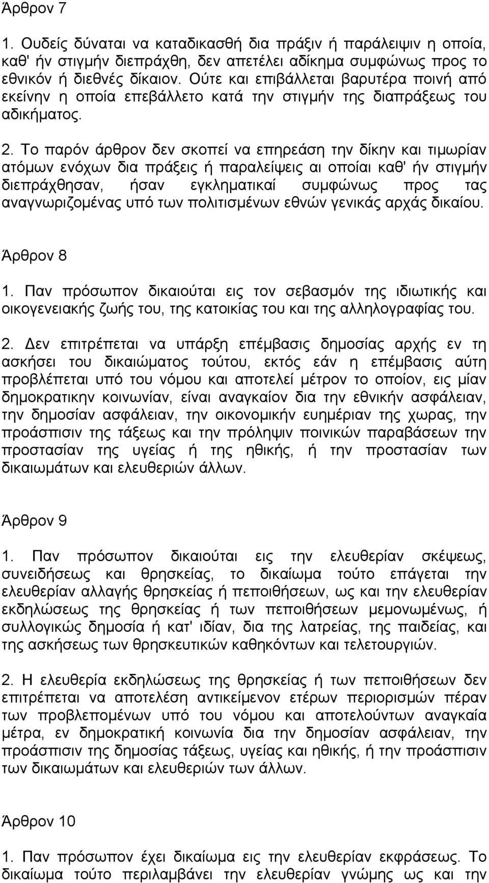 Το παρόν άρθρον δεν σκοπεί να επηρεάση την δίκην και τιμωρίαν ατόμων ενόχων δια πράξεις ή παραλείψεις αι οποίαι καθ' ήν στιγμήν διεπράχθησαν, ήσαν εγκληματικαί συμφώνως προς τας αναγνωριζομένας υπό