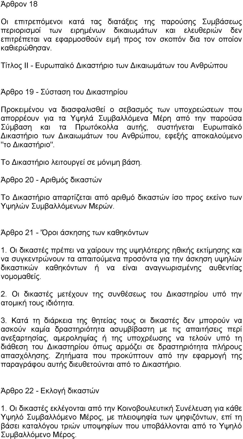 Τίτλος ΙΙ - Ευρωπαϊκό Δικαστήριο των Δικαιωμάτων του Ανθρώπου Άρθρο 19 - Σύσταση του Δικαστηρίου Προκειμένου να διασφαλισθεί ο σεβασμός των υποχρεώσεων που απορρέουν για τα Υψηλά Συμβαλλόμενα Μέρη