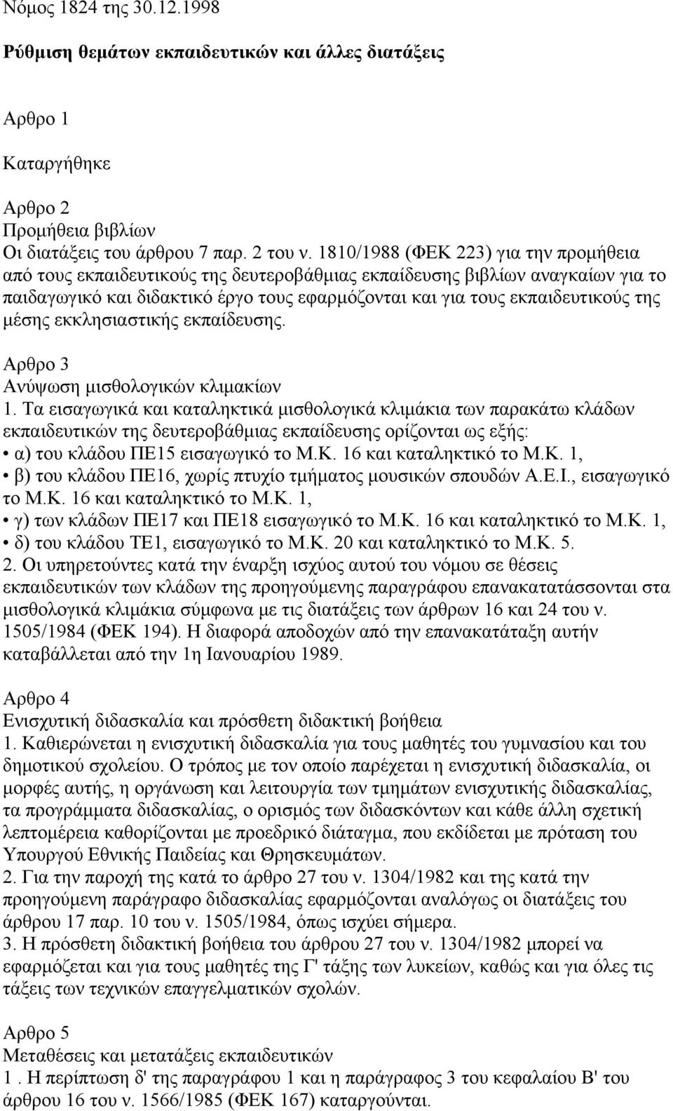 μέσης εκκλησιαστικής εκπαίδευσης. Aρθρο 3 Ανύψωση μισθολογικών κλιμακίων 1.