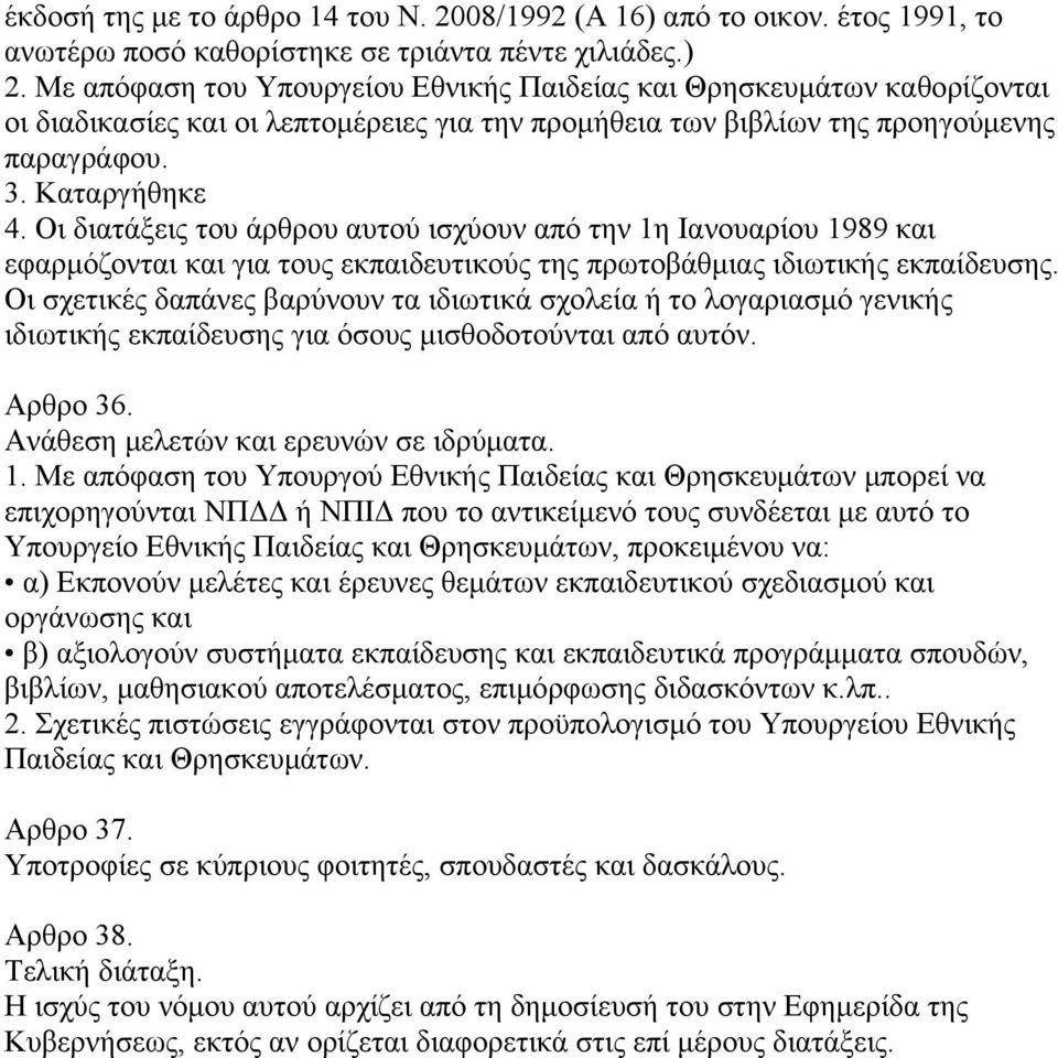 Οι διατάξεις του άρθρου αυτού ισχύουν από την 1η Ιανουαρίου 1989 και εφαρμόζονται και για τους εκπαιδευτικούς της πρωτοβάθμιας ιδιωτικής εκπαίδευσης.