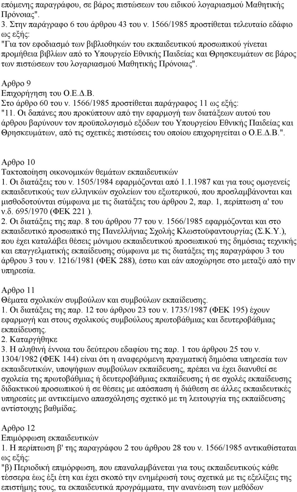 πιστώσεων του λογαριασμού Μαθητικής Πρόνοιας". Aρθρο 9 Επιχορήγηση του Ο.Ε.Δ.Β. Στο άρθρο 60 του ν. 1566/1985 προστίθεται παράγραφος 11 "11.