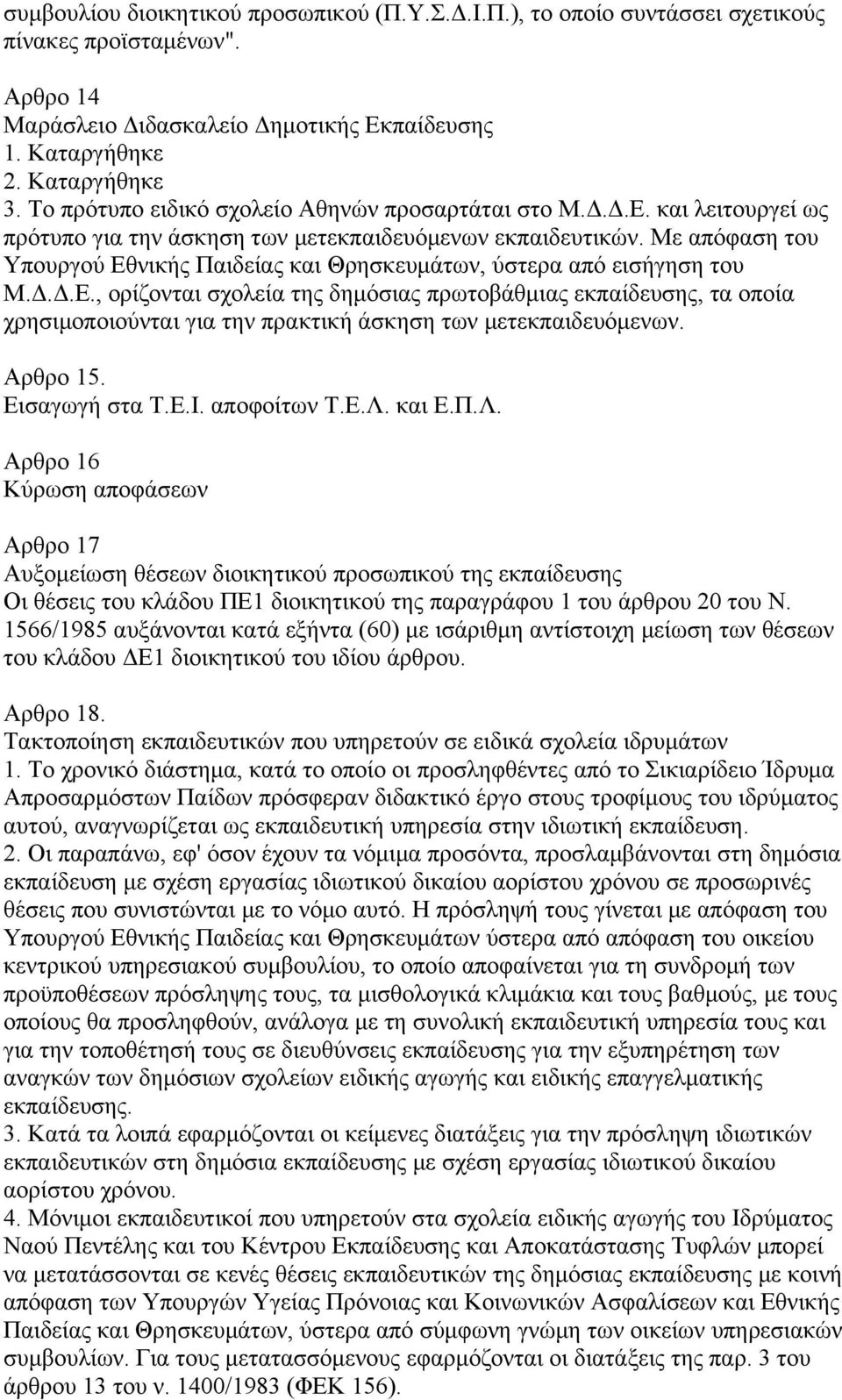 Με απόφαση του Υπουργού Εθνικής Παιδείας και Θρησκευμάτων, ύστερα από εισήγηση του Μ.Δ.Δ.Ε., ορίζονται σχολεία της δημόσιας πρωτοβάθμιας εκπαίδευσης, τα οποία χρησιμοποιούνται για την πρακτική άσκηση των μετεκπαιδευόμενων.