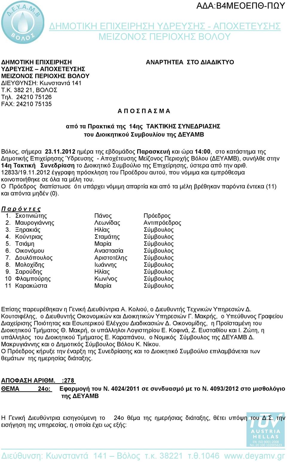 2012 ημέρα της εβδομάδος Παρασκευή και ώρα 14:00, στο κατάστημα της Δημοτικής Επιχείρησης Ύδρευσης - Αποχέτευσης Μείζονος Περιοχής Βόλου (), συνήλθε στην 14η Τακτική Συνεδρίαση το Διοικητικό