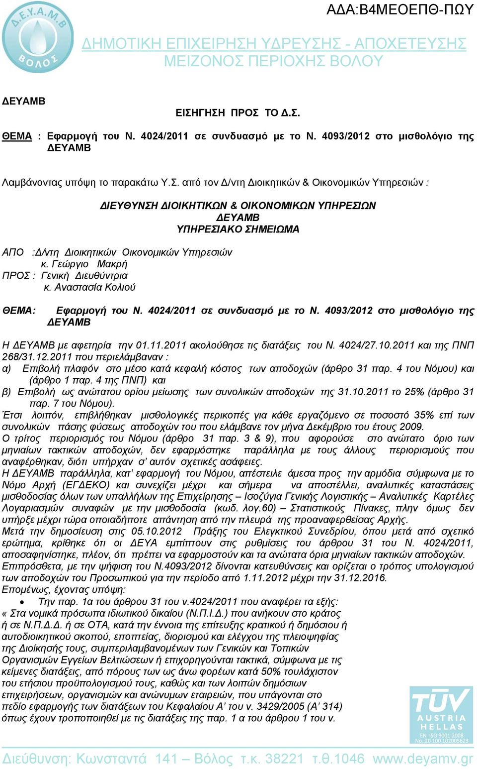 4024/27.10.2011 και της ΠΝΠ 268/31.12.2011 που περιελάμβαναν : α) Επιβολή πλαφόν στο μέσο κατά κεφαλή κόστος των αποδοχών (άρθρο 31 παρ. 4 του Νόμου) και (άρθρο 1 παρ.