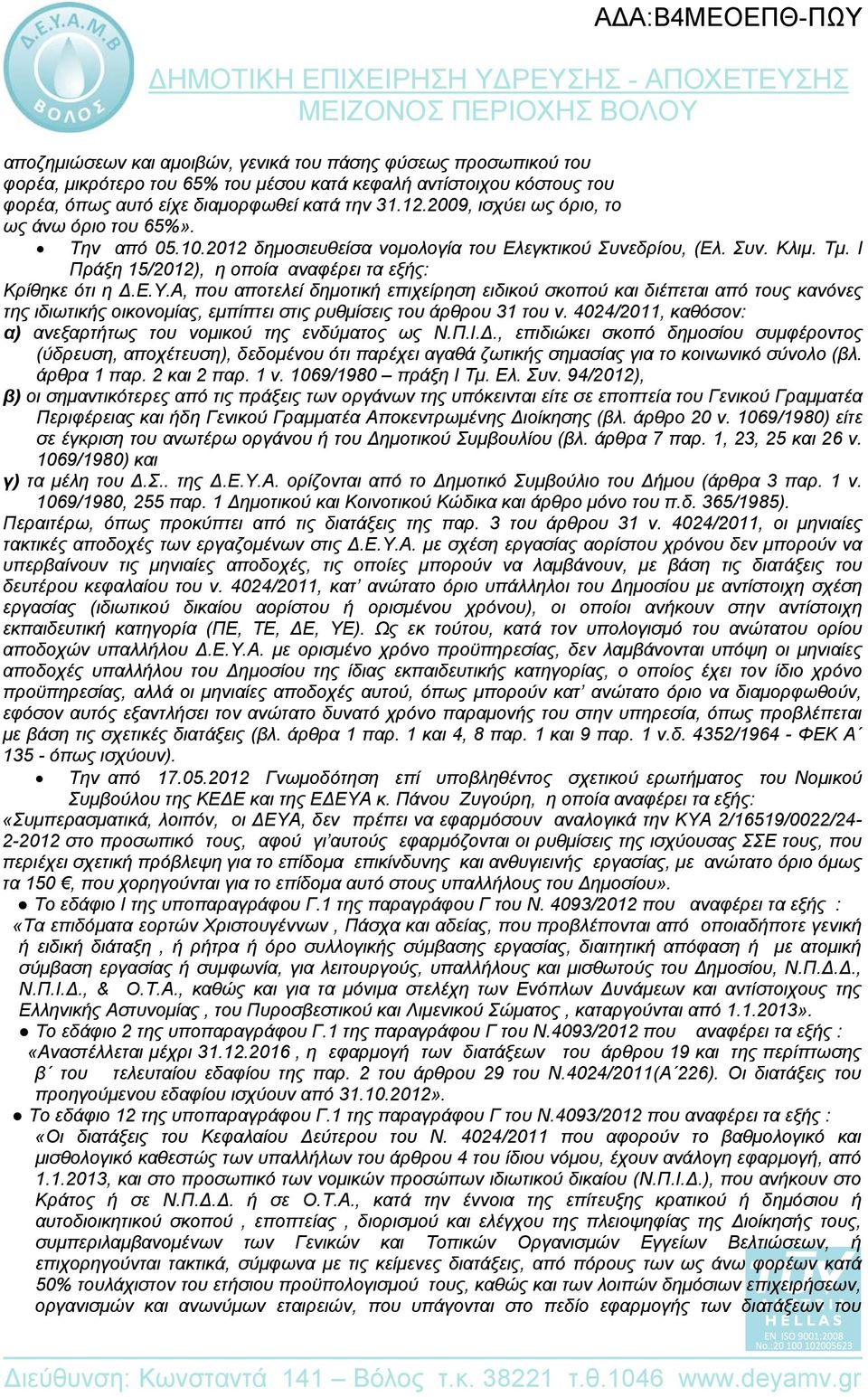 Α, που αποτελεί δημοτική επιχείρηση ειδικού σκοπού και διέπεται από τους κανόνες της ιδιωτικής οικονομίας, εμπίπτει στις ρυθμίσεις του άρθρου 31 του ν.