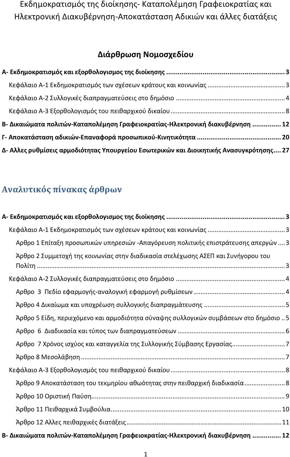 .. 8 Β- Δικαιώματα πολιτών-καταπολέμηση Γραφειοκρατίας-Ηλεκτρονική διακυβέρνηση... 12 Γ- Αποκατάσταση αδικιών-επαναφορά προσωπικού-κινητικότητα.