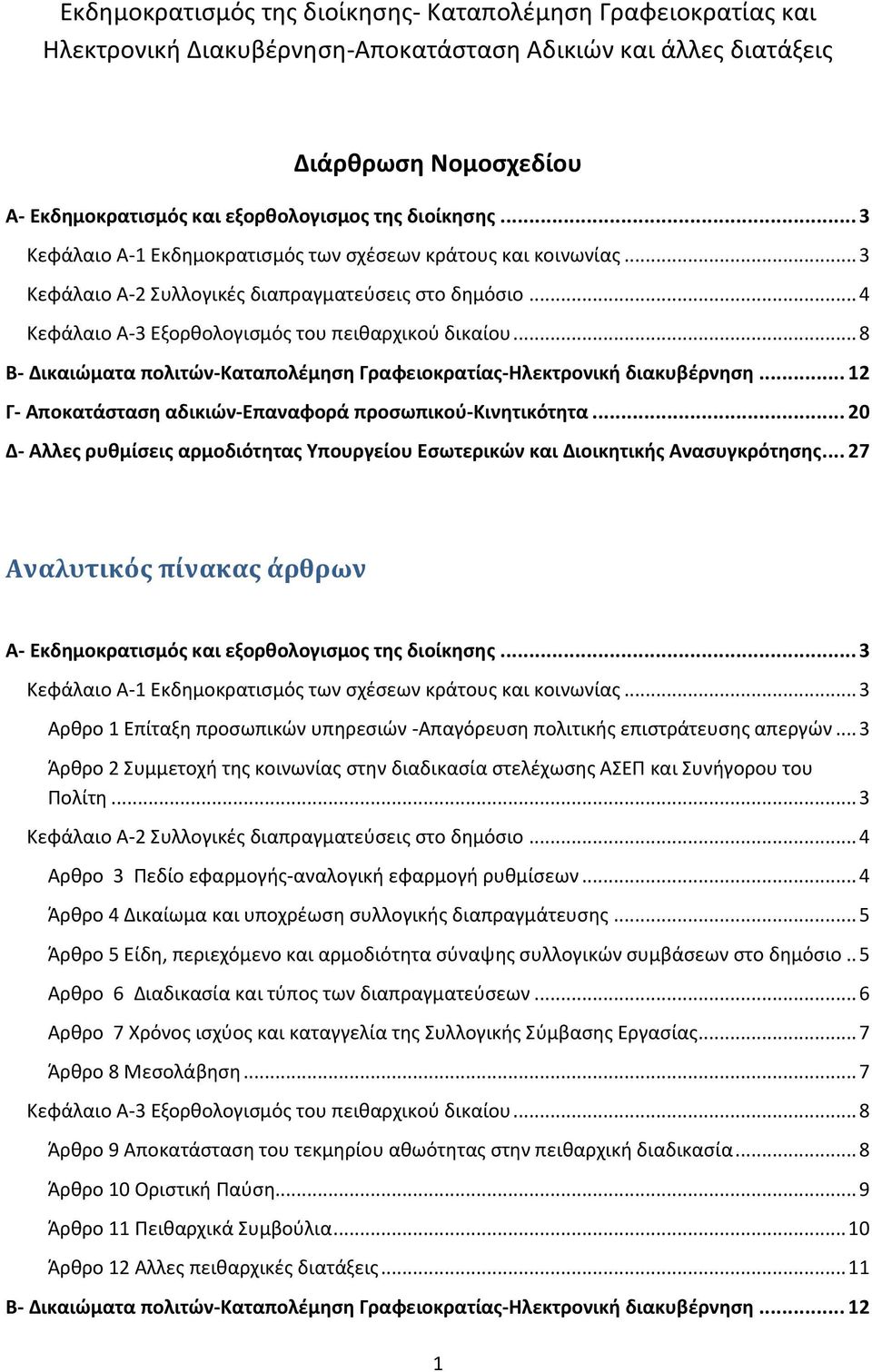 .. 8 Β- Δικαιώματα πολιτών-καταπολέμηση Γραφειοκρατίας-Ηλεκτρονική διακυβέρνηση... 12 Γ- Αποκατάσταση αδικιών-επαναφορά προσωπικού-κινητικότητα.