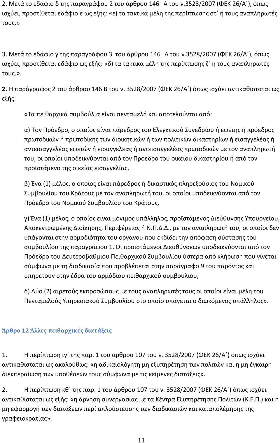 3528/2007 (ΦΕΚ 26/Α ) όπως ισχύει αντικαθίσταται ως εξής: «Τα πειθαρχικά συμβούλια είναι πενταμελή και αποτελούνται από: α) Τον Πρόεδρο, ο οποίος είναι πάρεδρος του Ελεγκτικού Συνεδρίου ή εφέτης ή