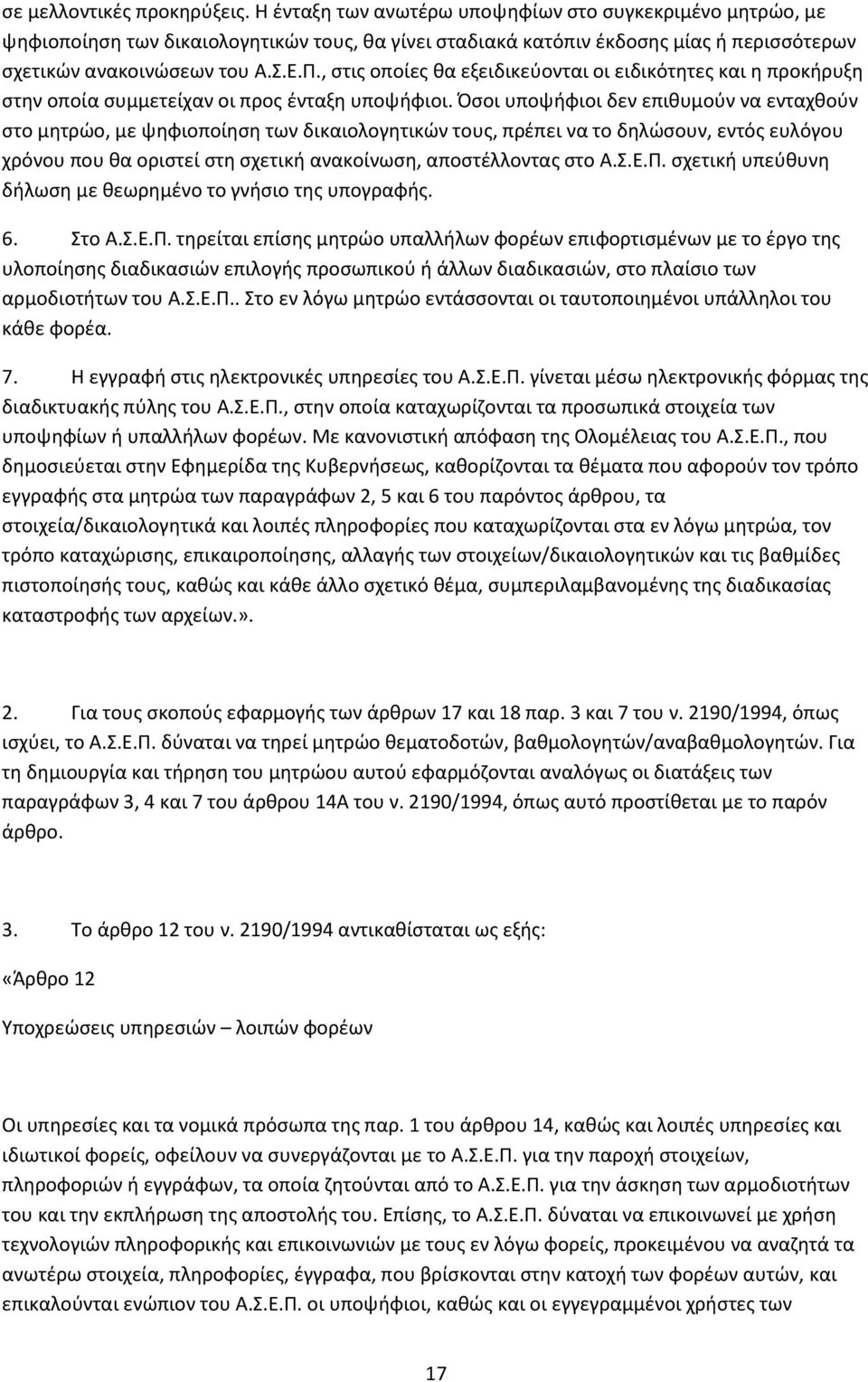 , στις οποίες θα εξειδικεύονται οι ειδικότητες και η προκήρυξη στην οποία συμμετείχαν οι προς ένταξη υποψήφιοι.