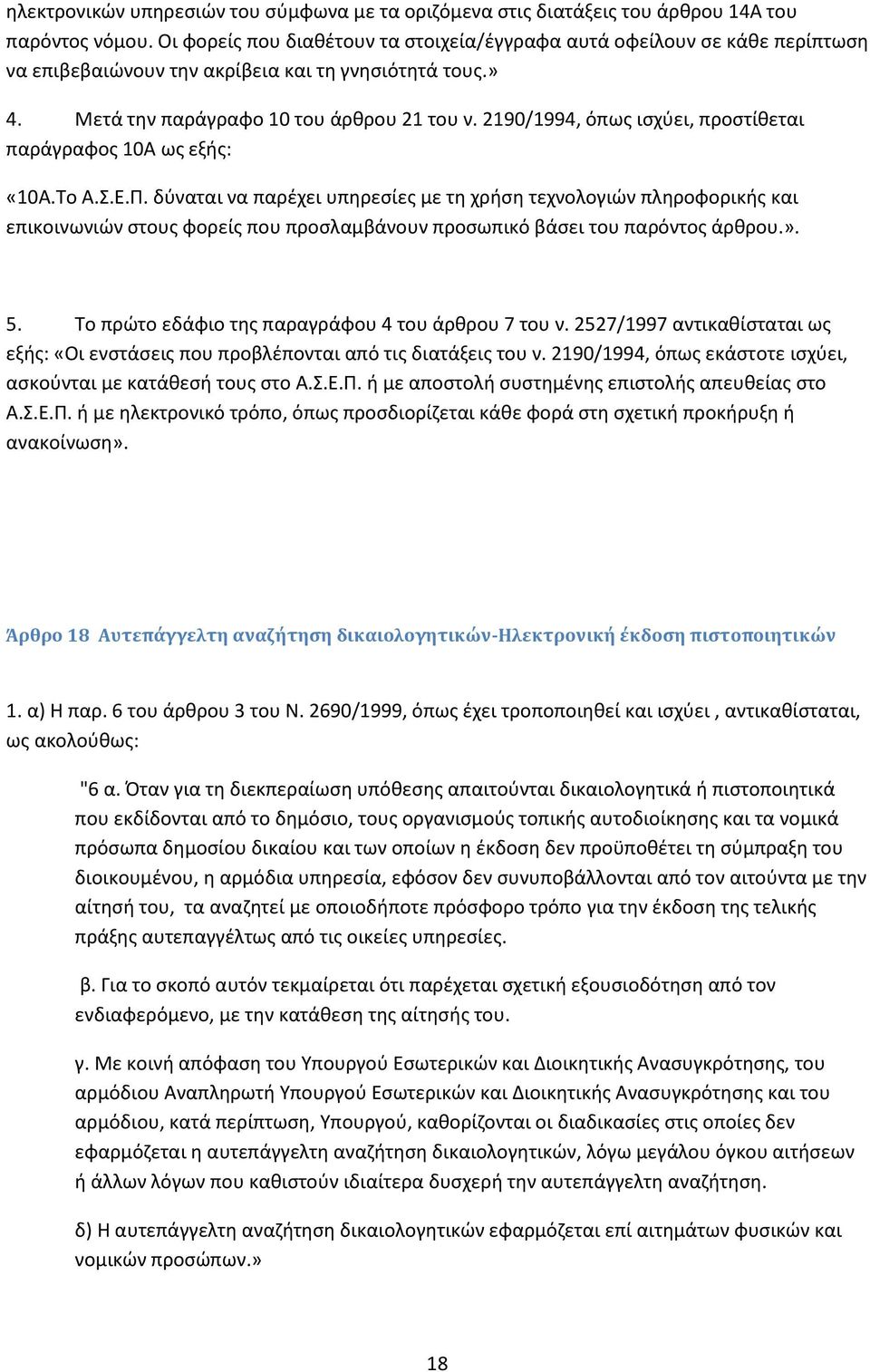 2190/1994, όπως ισχύει, προστίθεται παράγραφος 10Α ως εξής: «10Α.Το Α.Σ.Ε.Π.