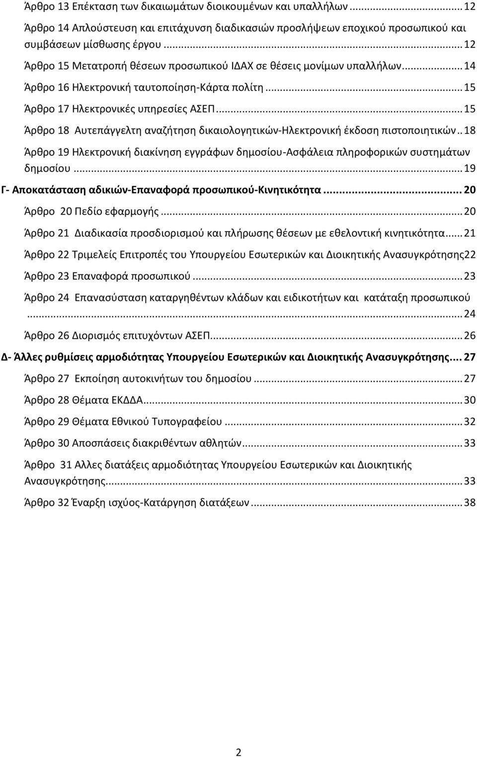 .. 15 Άρθρο 18 Αυτεπάγγελτη αναζήτηση δικαιολογητικών-ηλεκτρονική έκδοση πιστοποιητικών.. 18 Άρθρο 19 Ηλεκτρονική διακίνηση εγγράφων δημοσίου-ασφάλεια πληροφορικών συστημάτων δημοσίου.