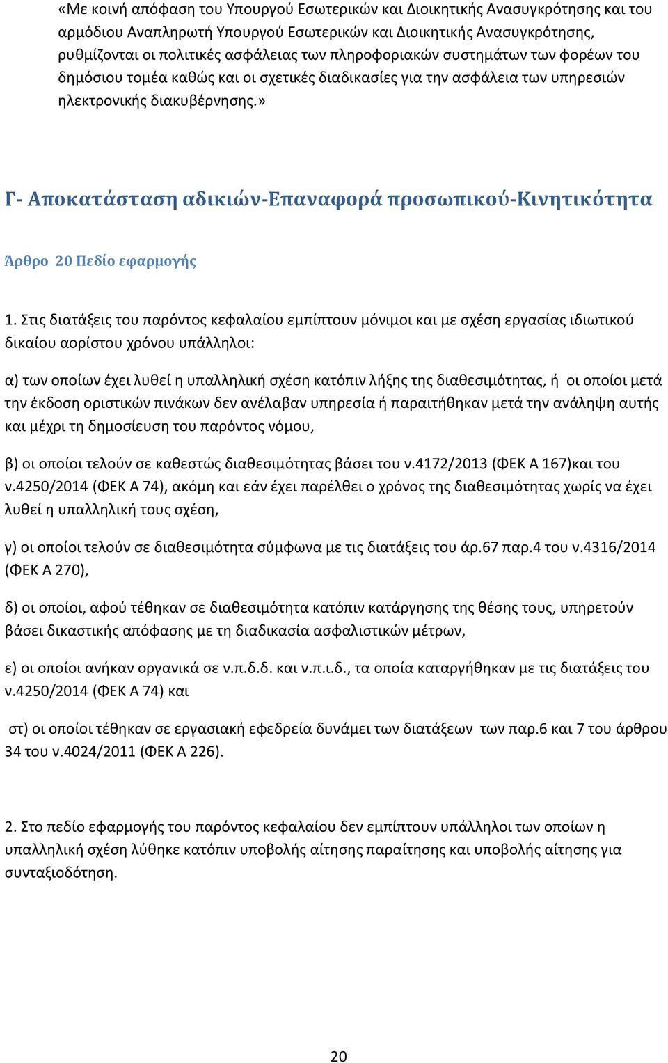 » Γ- Αποκατάσταση αδικιών-επαναφορά προσωπικού-κινητικότητα Άρθρο 20 Πεδίο εφαρμογής 1.