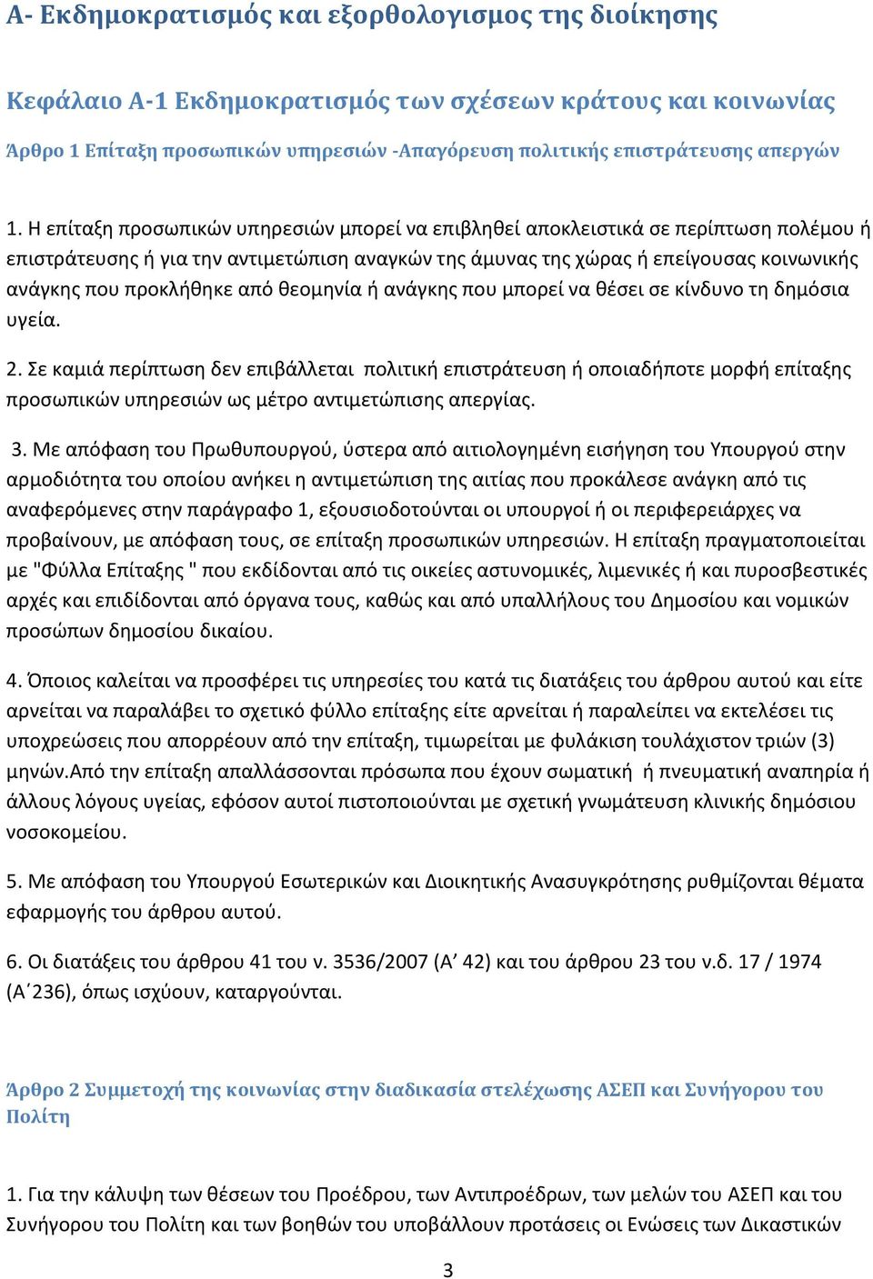 από θεομηνία ή ανάγκης που μπορεί να θέσει σε κίνδυνο τη δημόσια υγεία. 2.