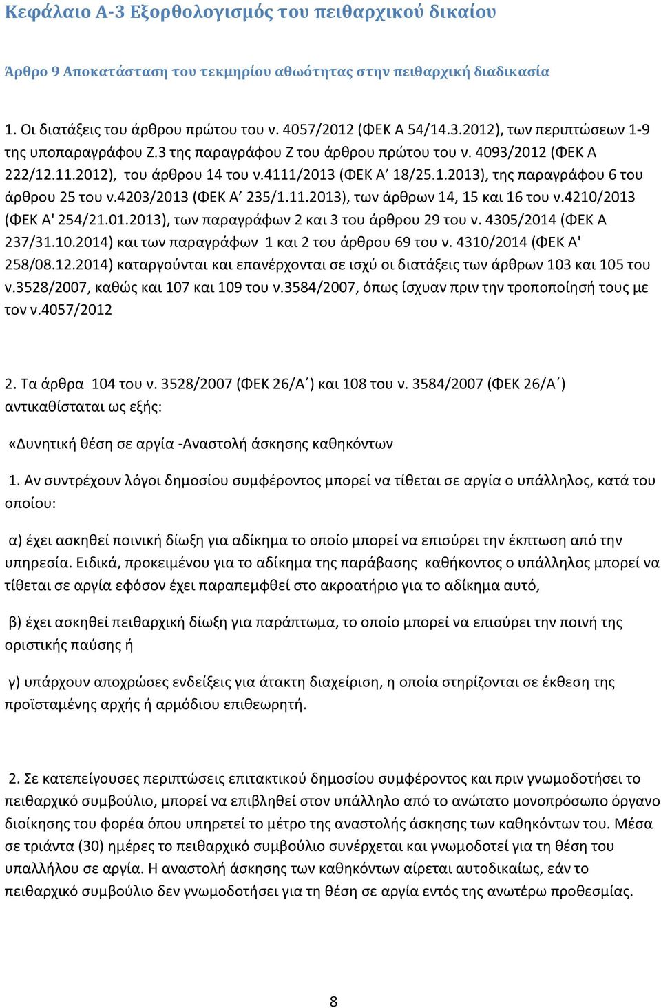 4210/2013 (ΦΕΚ Α' 254/21.01.2013), των παραγράφων 2 και 3 του άρθρου 29 του ν. 4305/2014 (ΦΕΚ Α 237/31.10.2014) και των παραγράφων 1 και 2 του άρθρου 69 του ν. 4310/2014 (ΦΕΚ Α' 258/08.12.