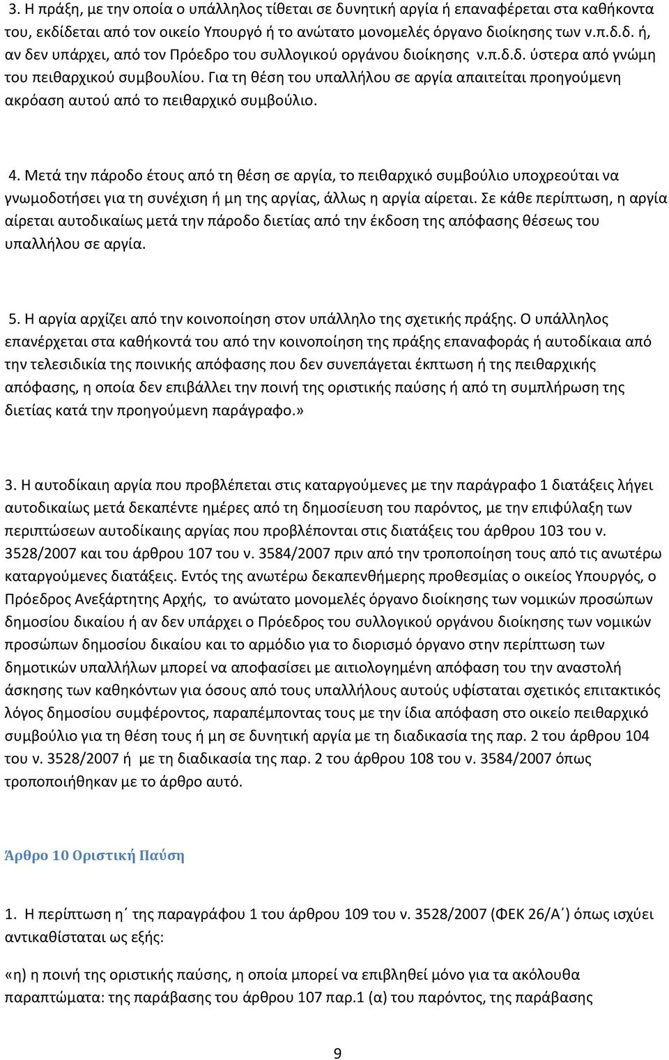 Μετά την πάροδο έτους από τη θέση σε αργία, το πειθαρχικό συμβούλιο υποχρεούται να γνωμοδοτήσει για τη συνέχιση ή μη της αργίας, άλλως η αργία αίρεται.