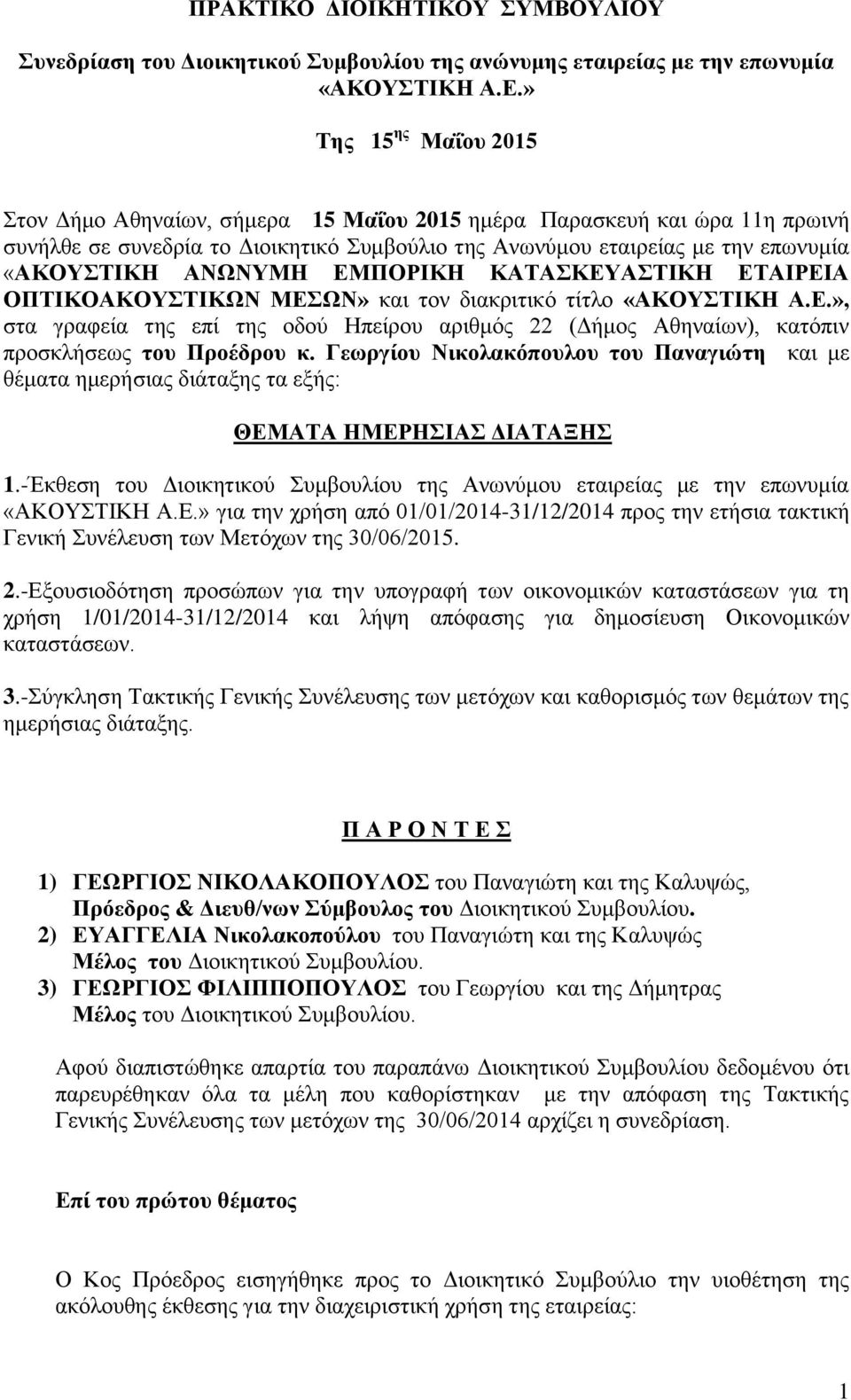 ΔΜΠΟΡΗΚΖ ΚΑΣΑΚΔΤΑΣΗΚΖ ΔΣΑΗΡΔΗΑ ΟΠΣΗΚΟΑΚΟΤΣΗΚΩΝ ΜΔΩΝ» θαη ηνλ δηαθξηηηθό ηίηιν «ΑΚΟΤΣΗΚΖ Α.Δ.», ζηα γξαθεία ηεο επί ηεο νδνύ Ζπείξνπ αξηζκόο 22 (Γήκνο Αζελαίσλ), θαηόπηλ πξνζθιήζεσο ηοσ Προέδροσ κ.