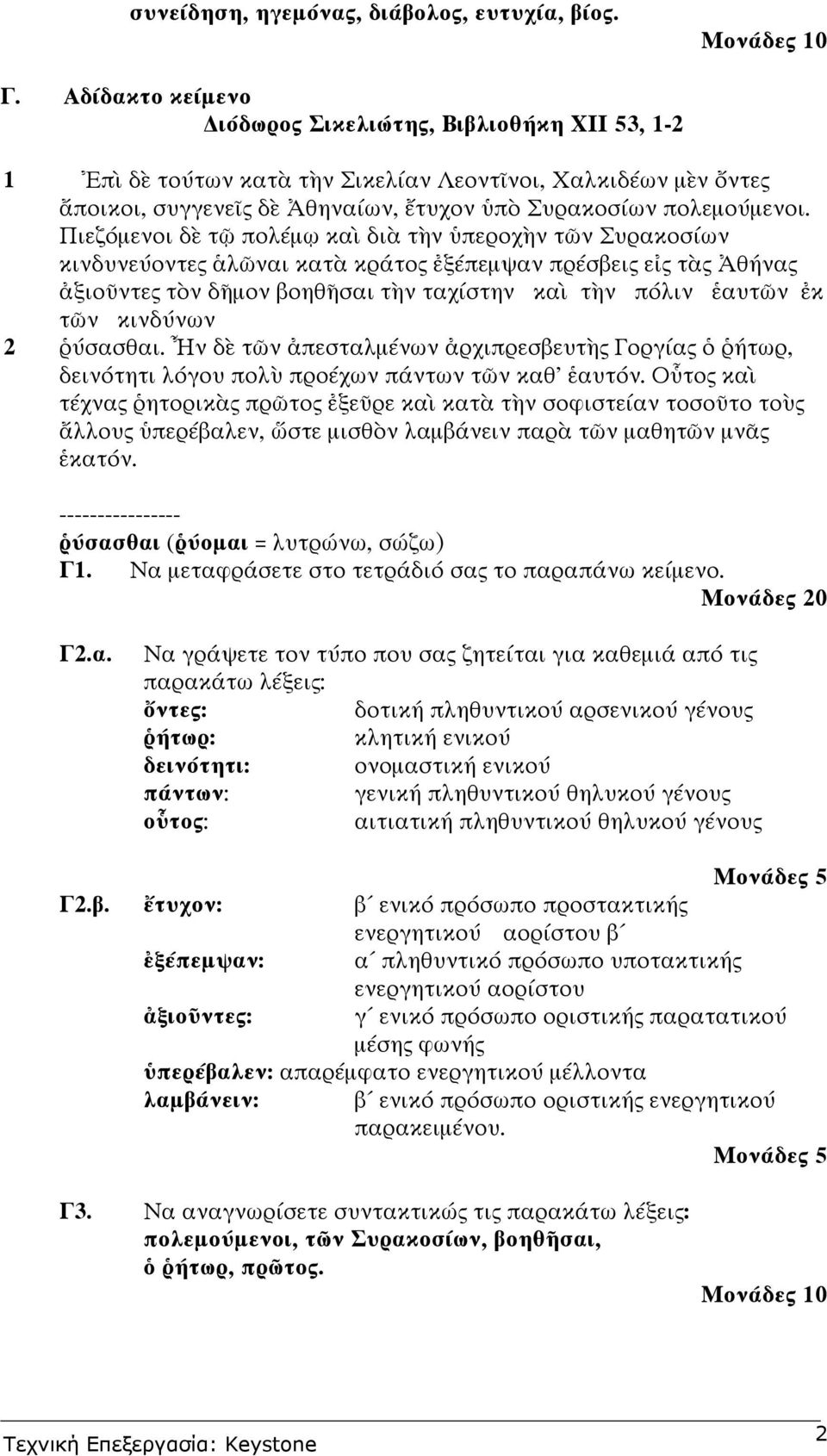 Πιεζ µενοι δ τ πολ µ κα δι τ ν περοχ ν τ ν Συρακοσ ων κινδυνε οντες λ ναι κατ κρ τος ξ πεµψαν πρ σβεις ε ς τ ς θ νας ξιο ντες τ ν δ µον βοηθ σαι τ ν ταχ στην κα τ ν π λιν αυτ ν κ τ ν κινδ νων 2