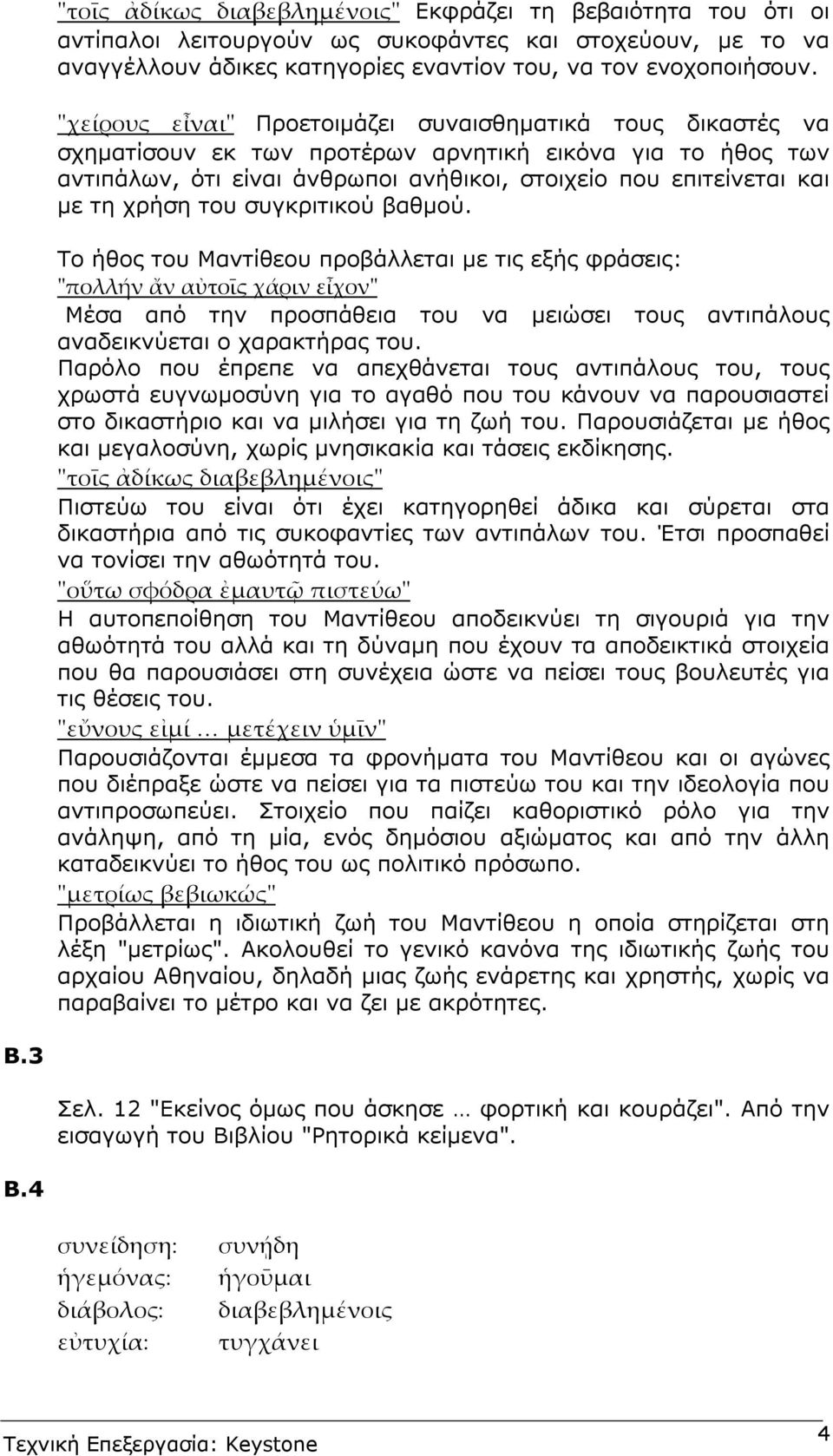 συγκριτικού βαθµού. Το ήθος του Μαντίθεου προβάλλεται µε τις εξής φράσεις: Μέσα από την προσπάθεια του να µειώσει τους αντιπάλους αναδεικνύεται ο χαρακτήρας του.