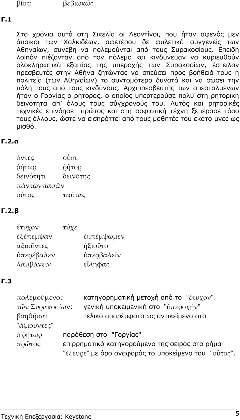 (των Αθηναίων) το συντοµότερο δυνατό και να σώσει την πόλη τους από τους κινδύνους.