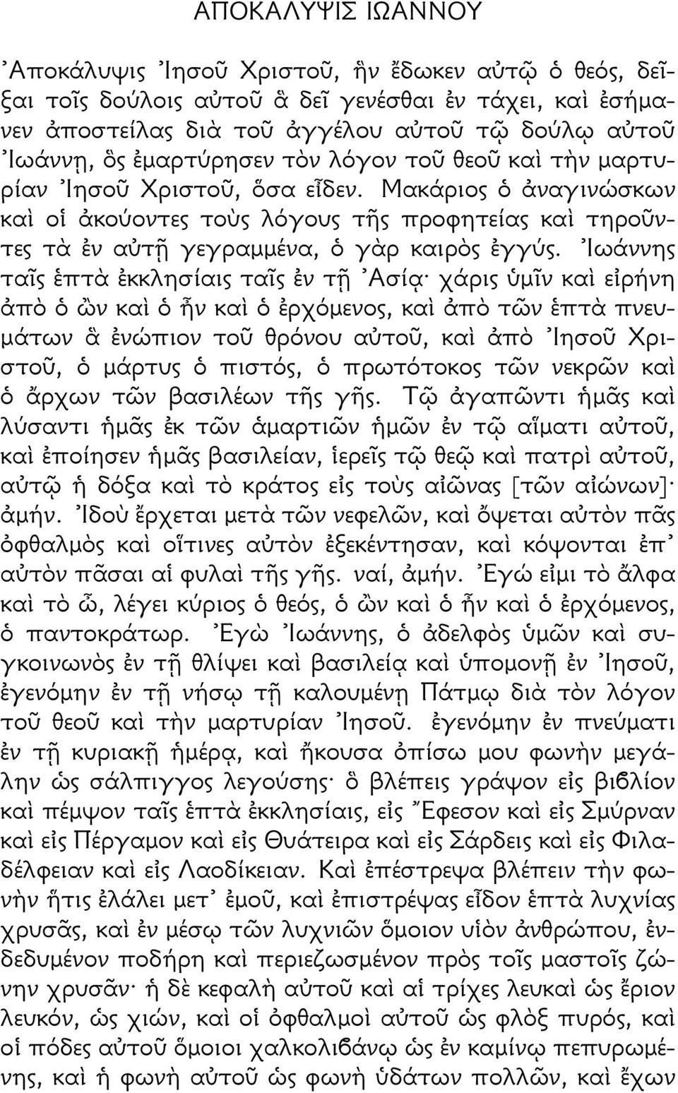 Ιωάννης τα ς πτ κκλησίαις τα ς ν τ Ασί χάρις µ ν κα ε ρήνη π ν κα ν κα ρχ µενος, κα π τ ν πτ πνευ- µάτων νώπιον το θρ νου α το, κα π Ιησο Χριστο, µάρτυς πιστ ς, πρωτ τοκος τ ν νεκρ ν κα ρχων τ ν