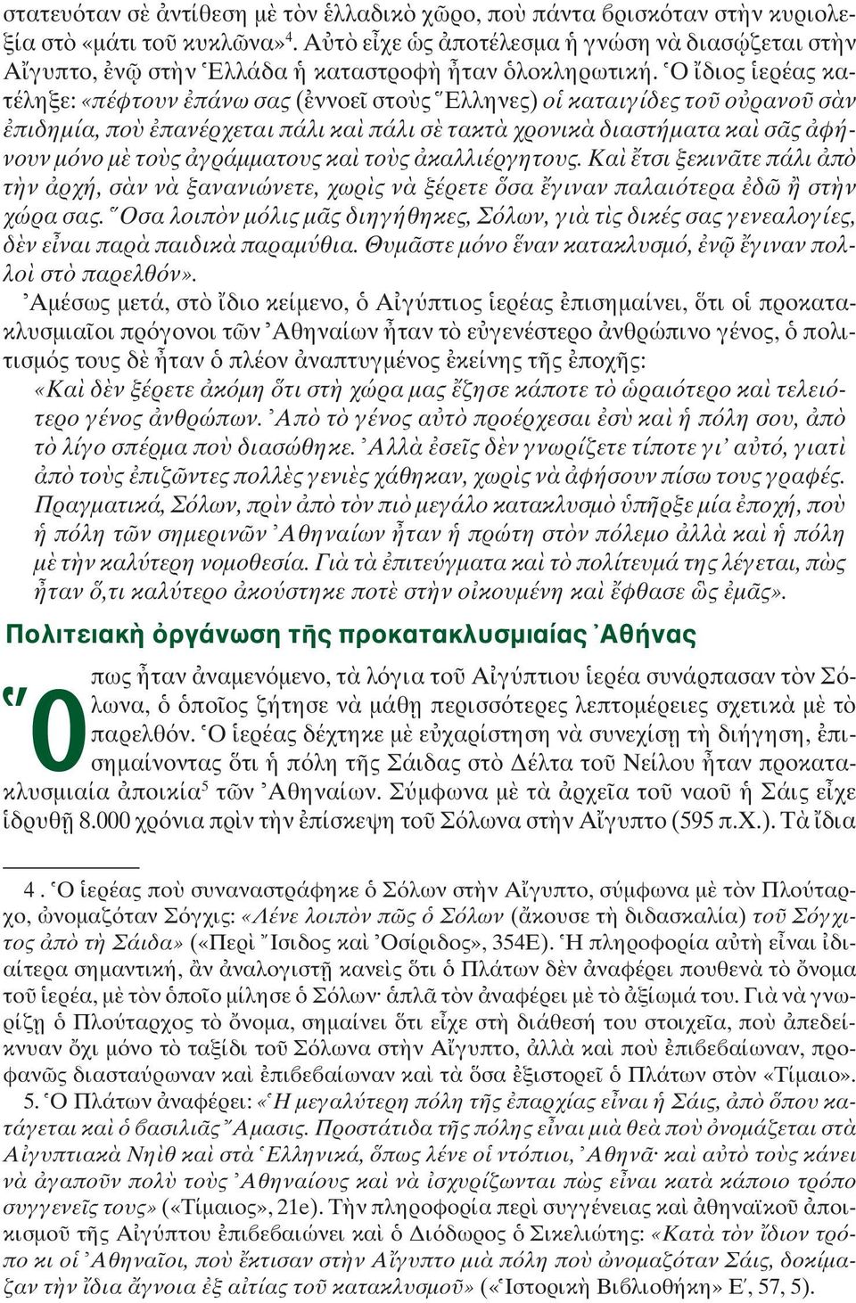 καλλιέργητους. Kα τσι ξεκιν τε πάλι π τ ν ρχή, σ ν ν ξανανιώνετε, χωρ ς ν ξέρετε σα γιναν παλαι τερα δ στ ν χώρα σας.